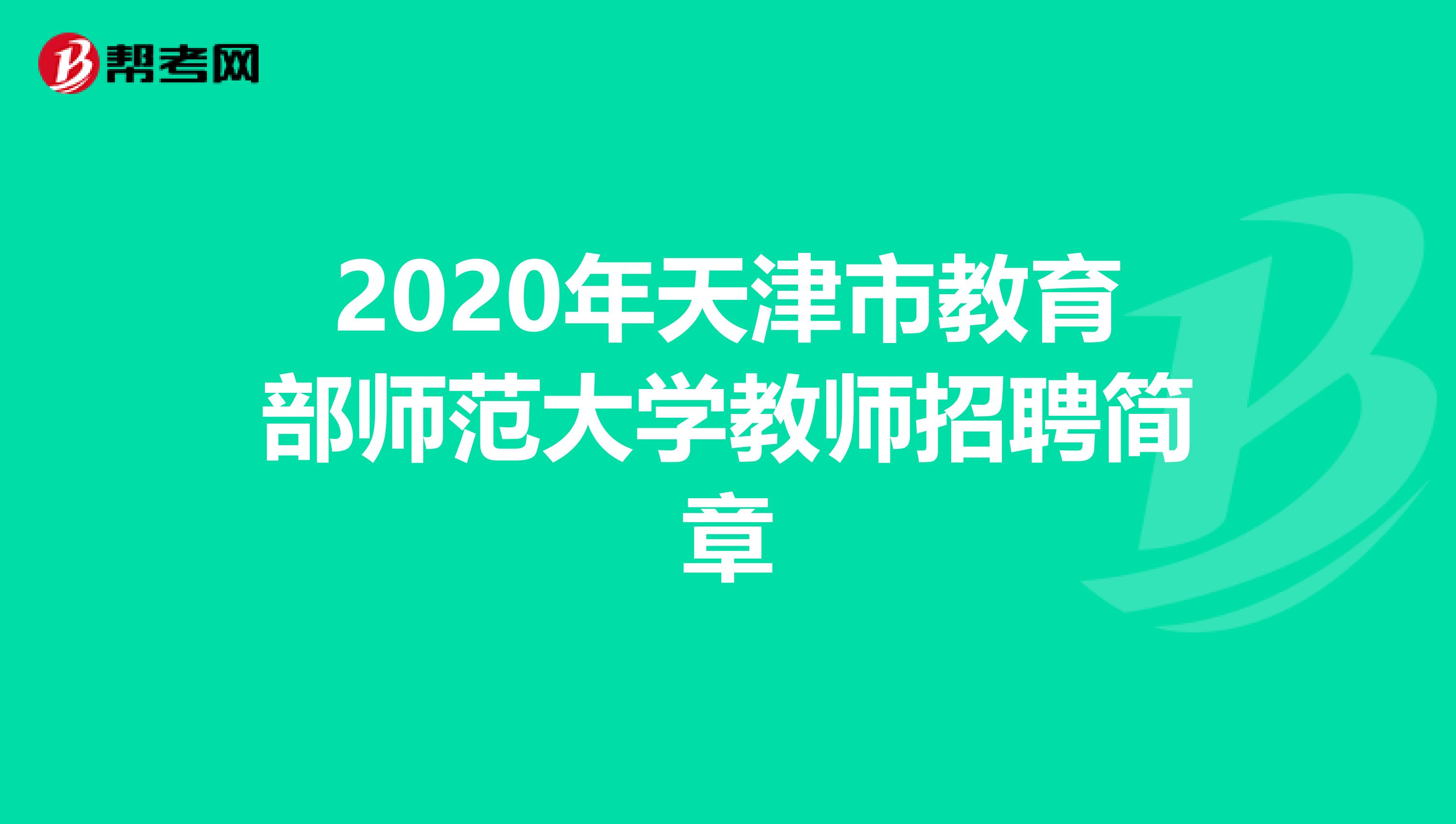 2020年天津市教育部师范大学教师招聘简章