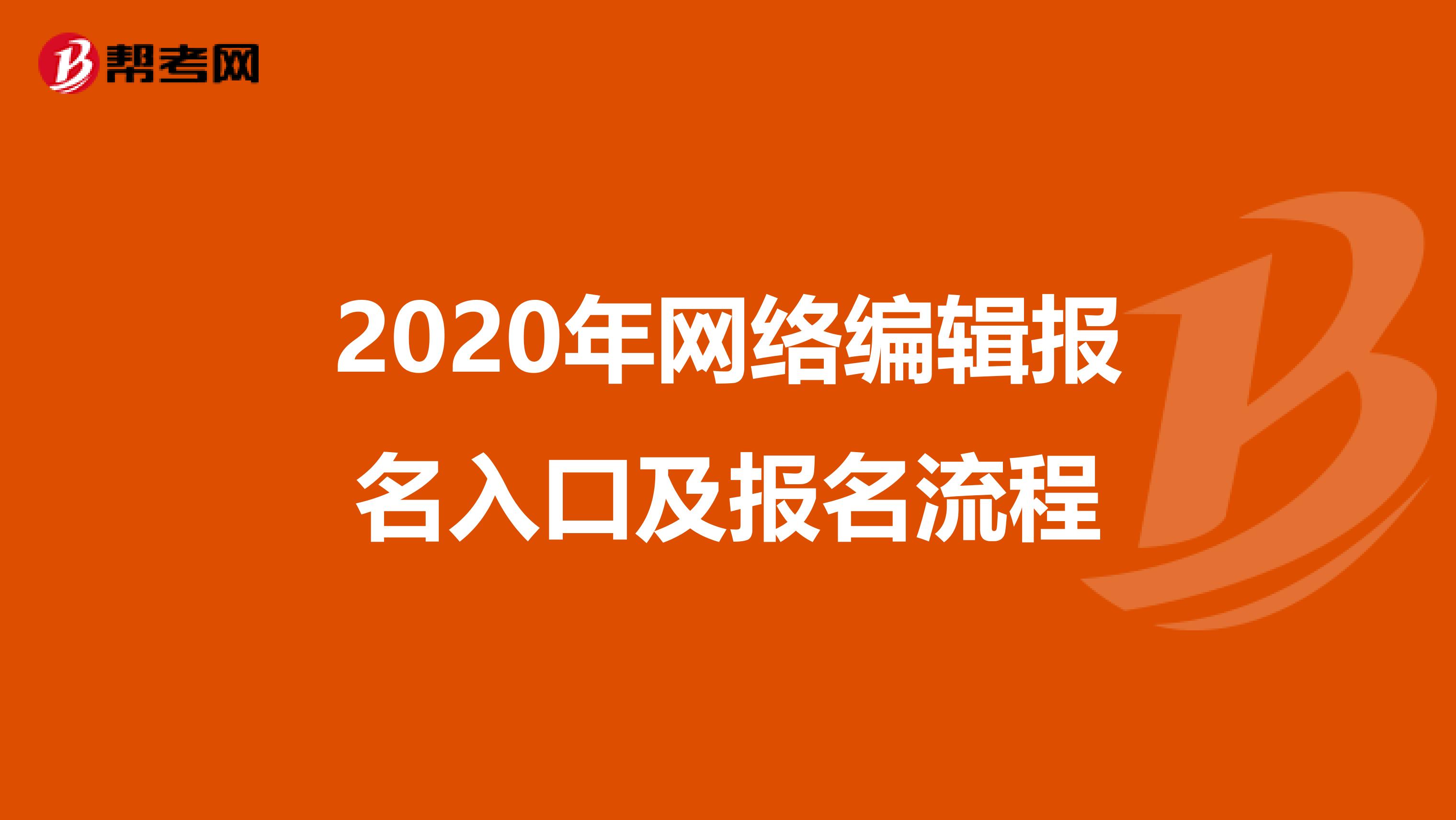 2020年网络编辑报名入口及报名流程