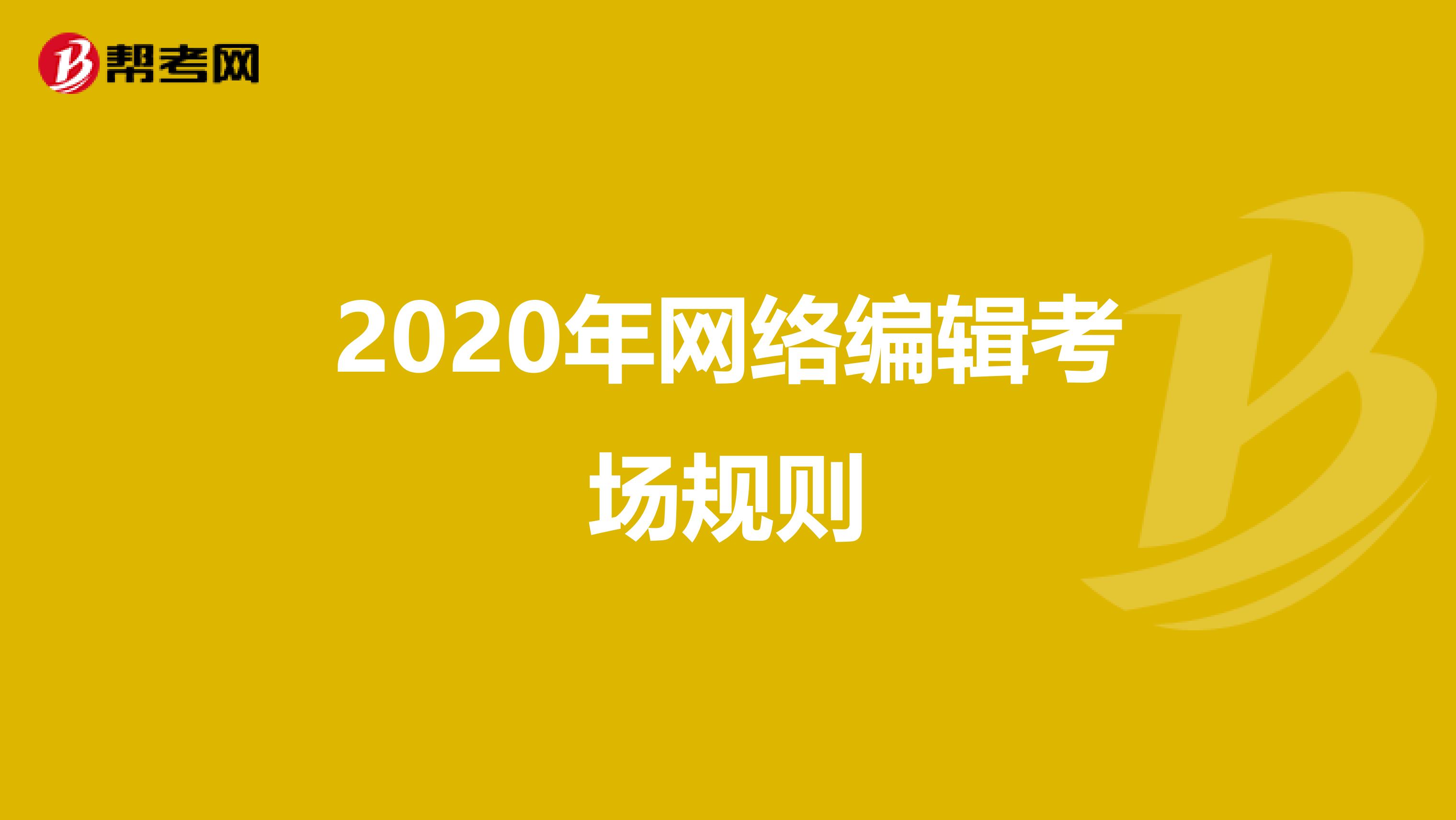 2020年网络编辑考场规则