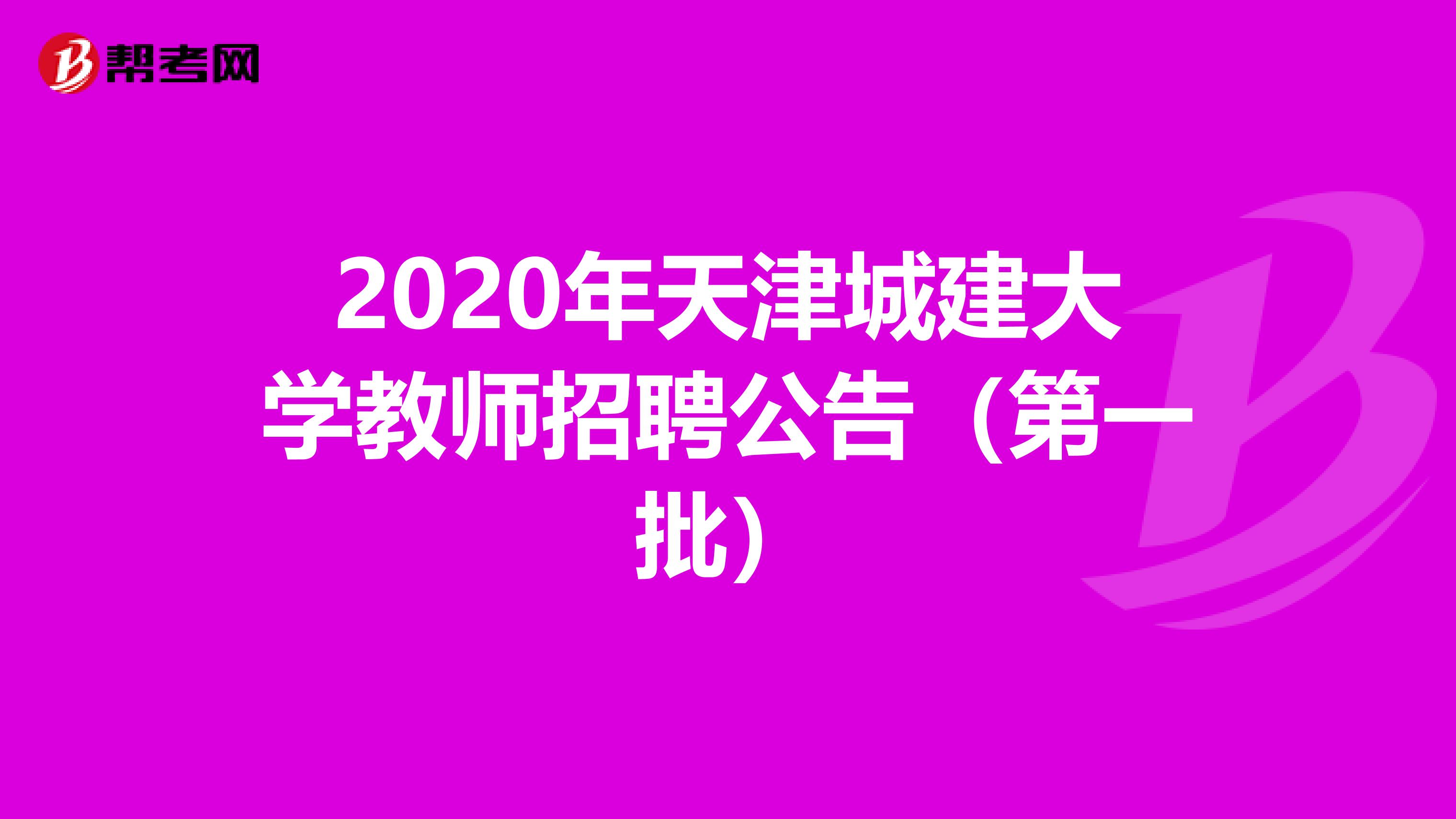 2020年天津城建大学教师招聘公告（第一批）