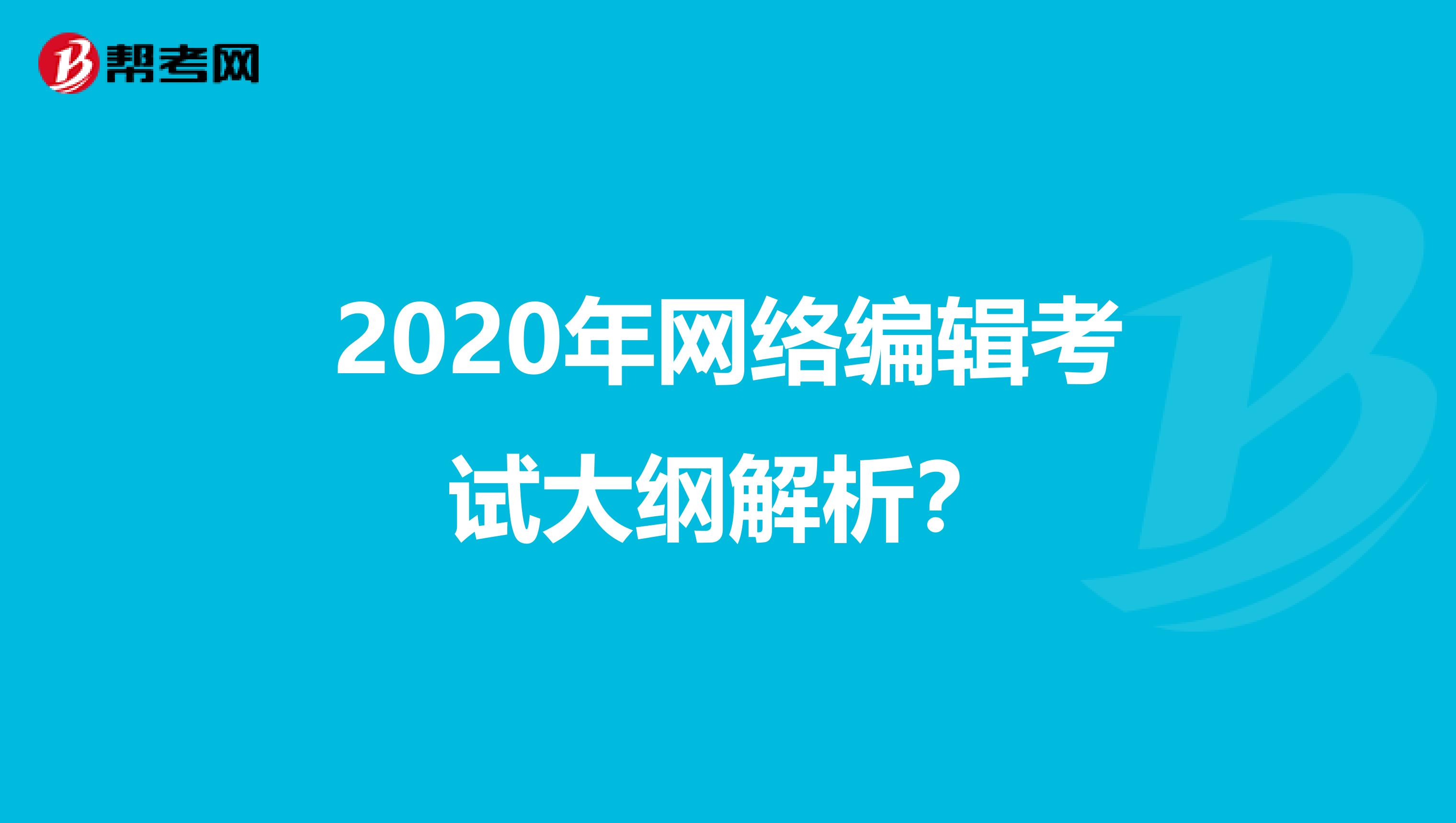 2020年网络编辑考试大纲解析？