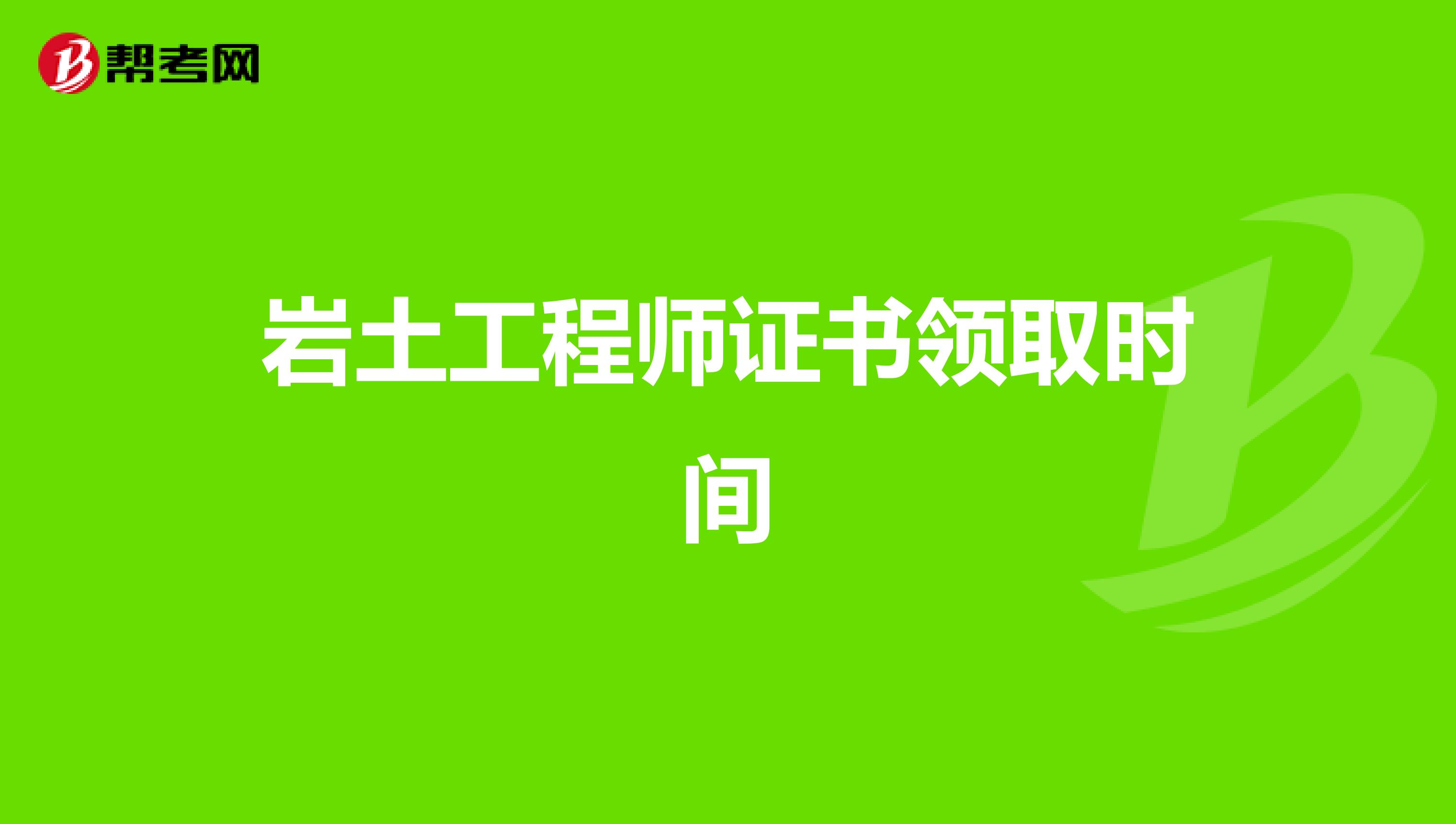 岩土工程师证书领取时间