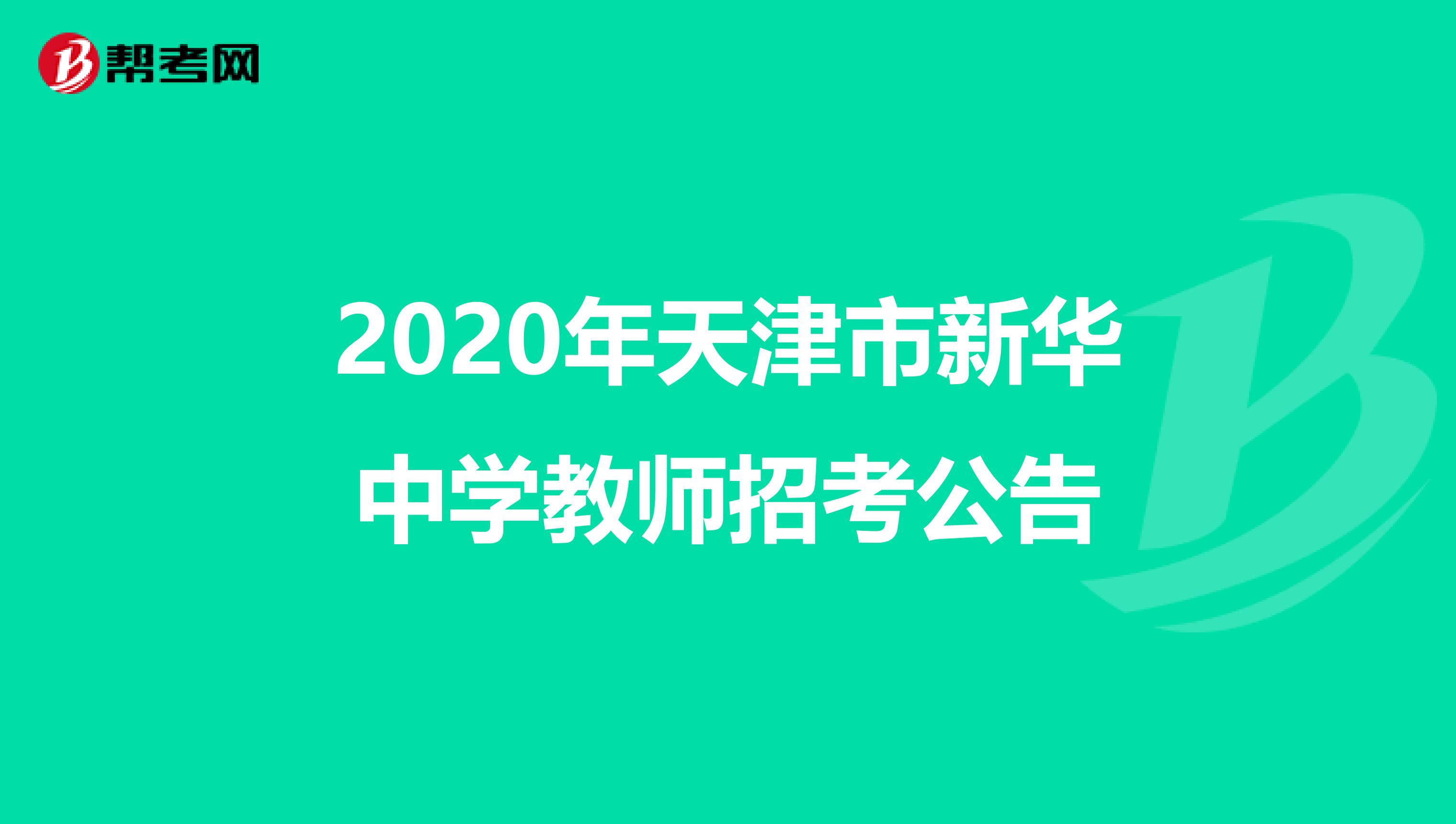 2020年天津市新华中学教师招考公告