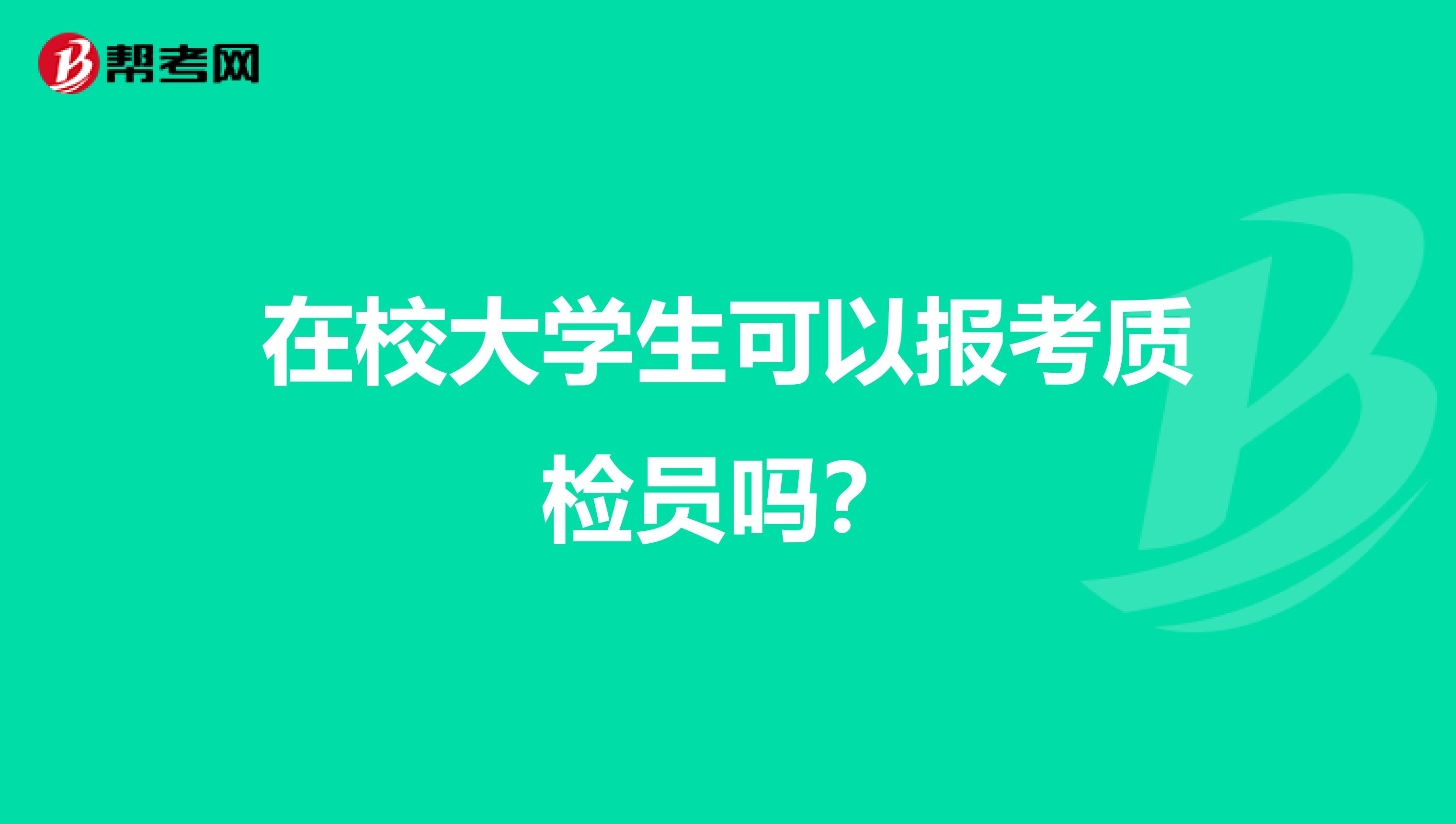 在校大学生可以报考质检员吗？