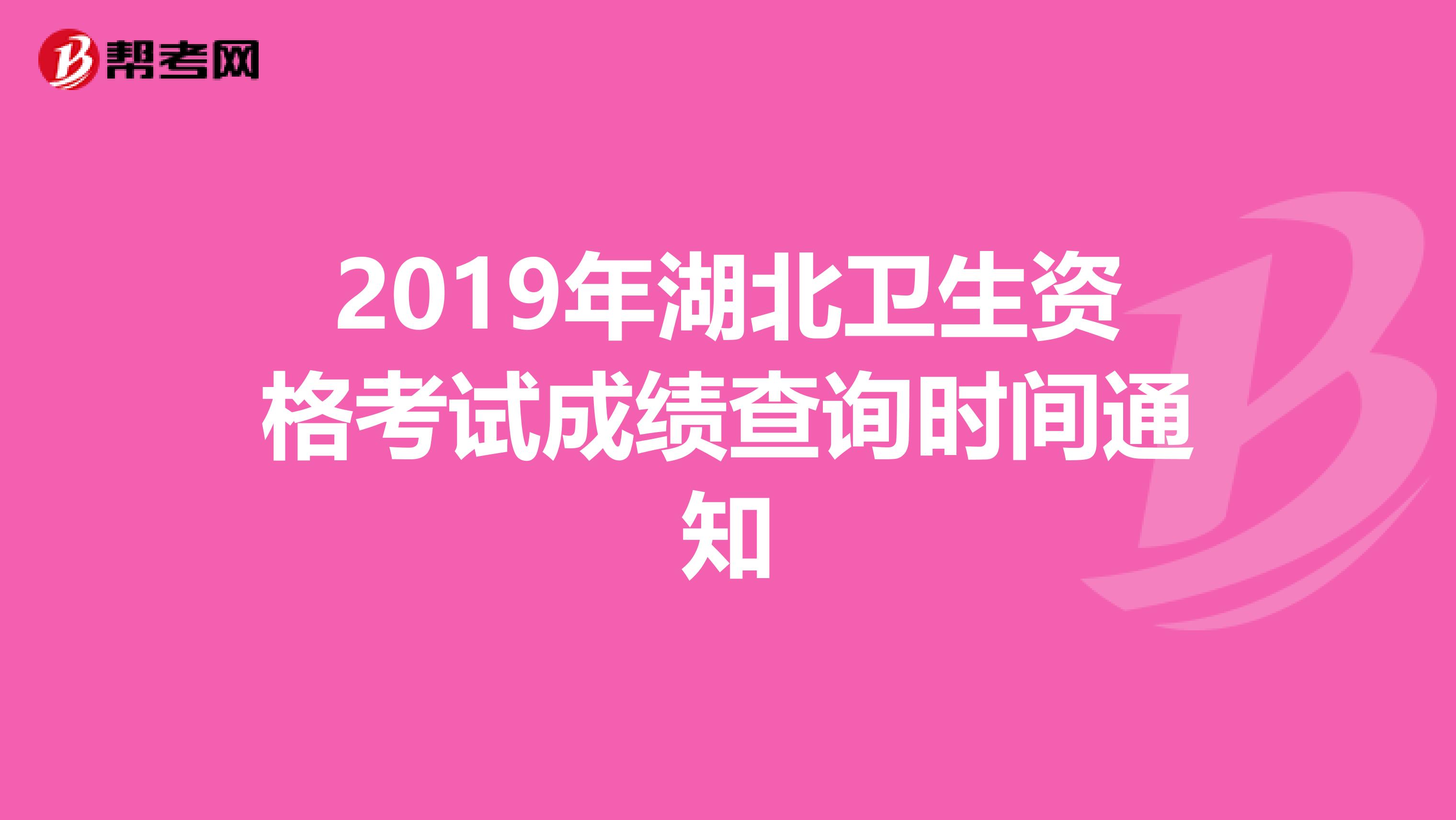 2019年湖北卫生资格考试成绩查询时间通知