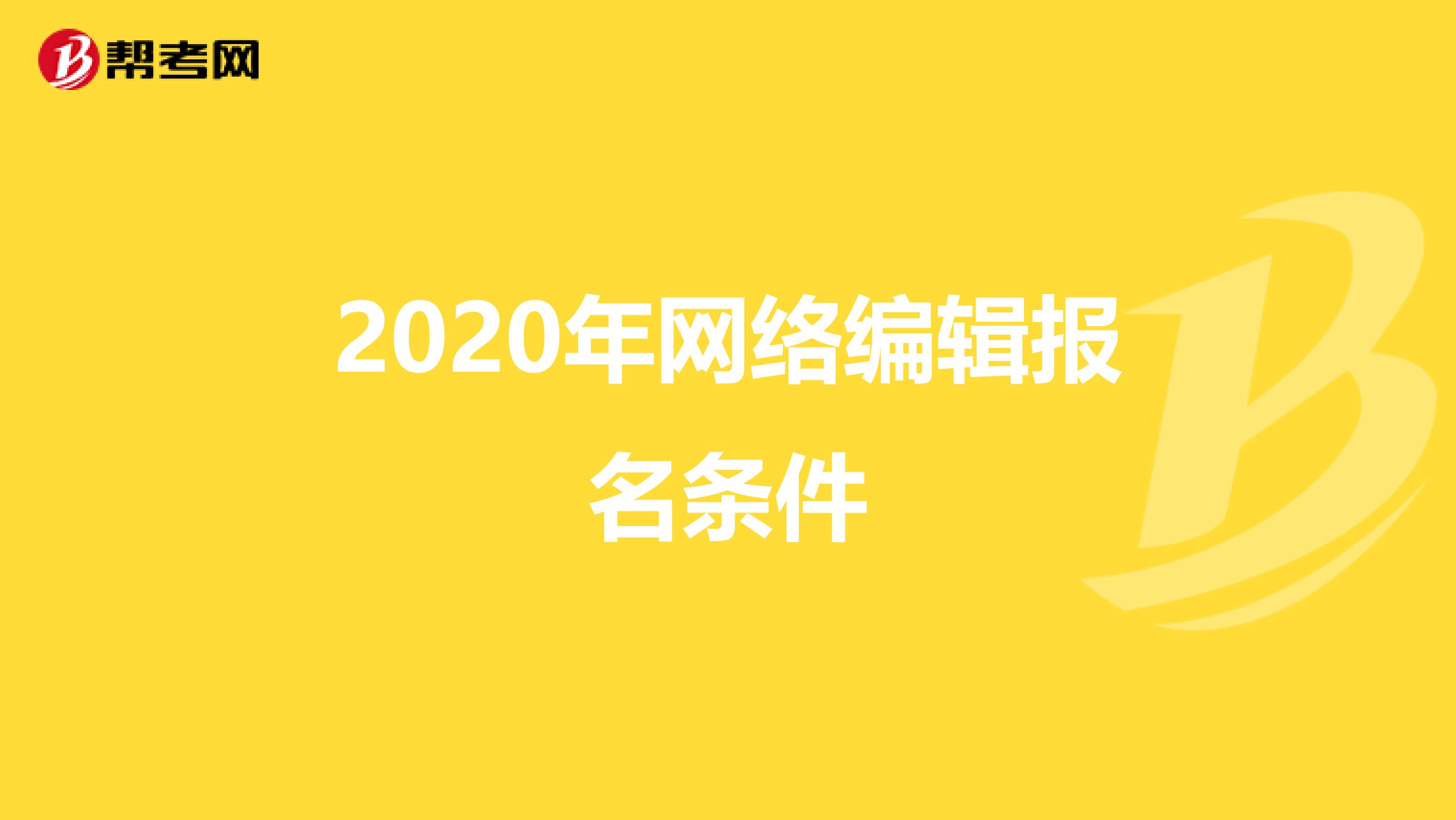 2020年网络编辑报名条件