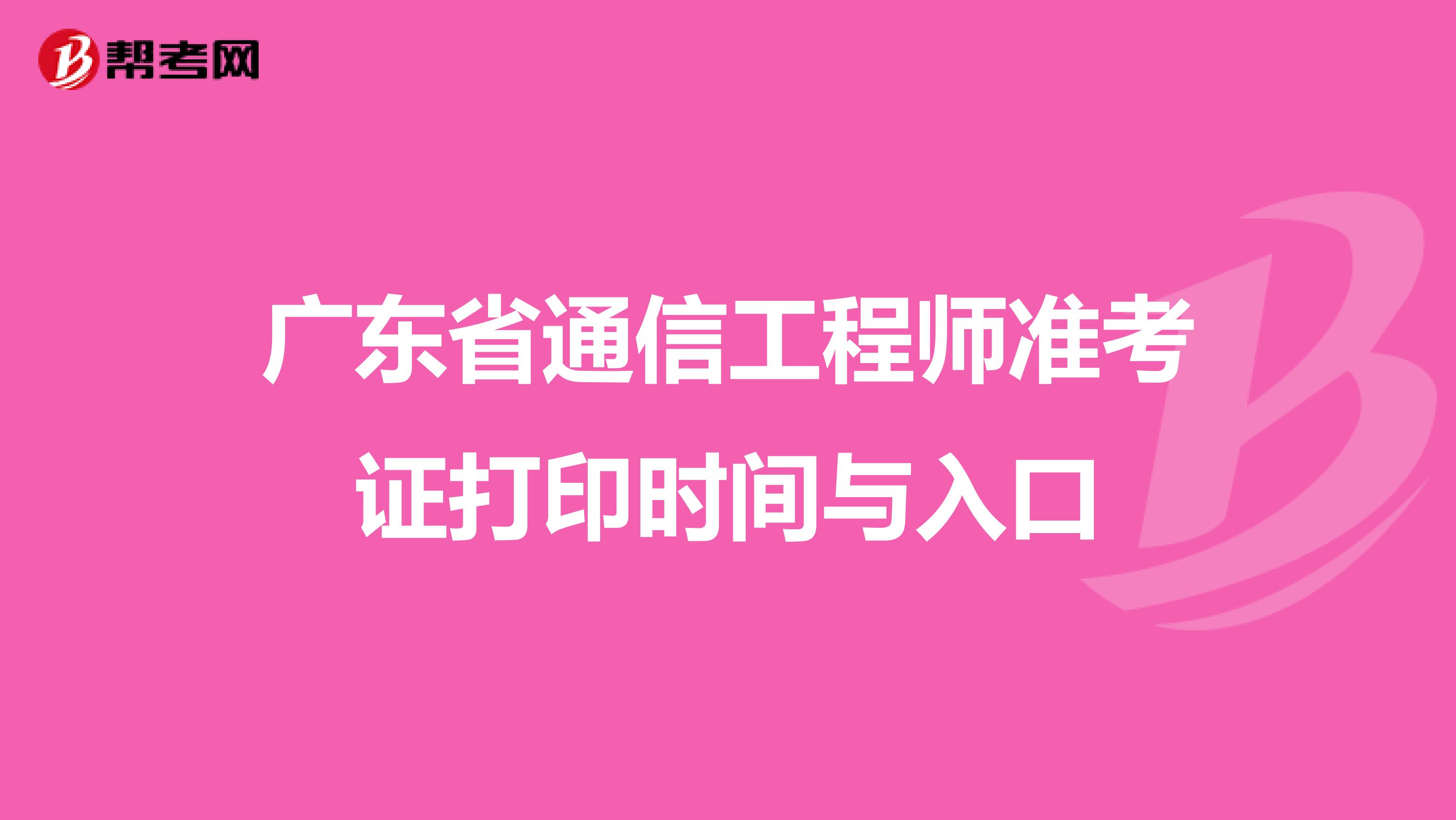 广东省通信工程师准考证打印时间与入口