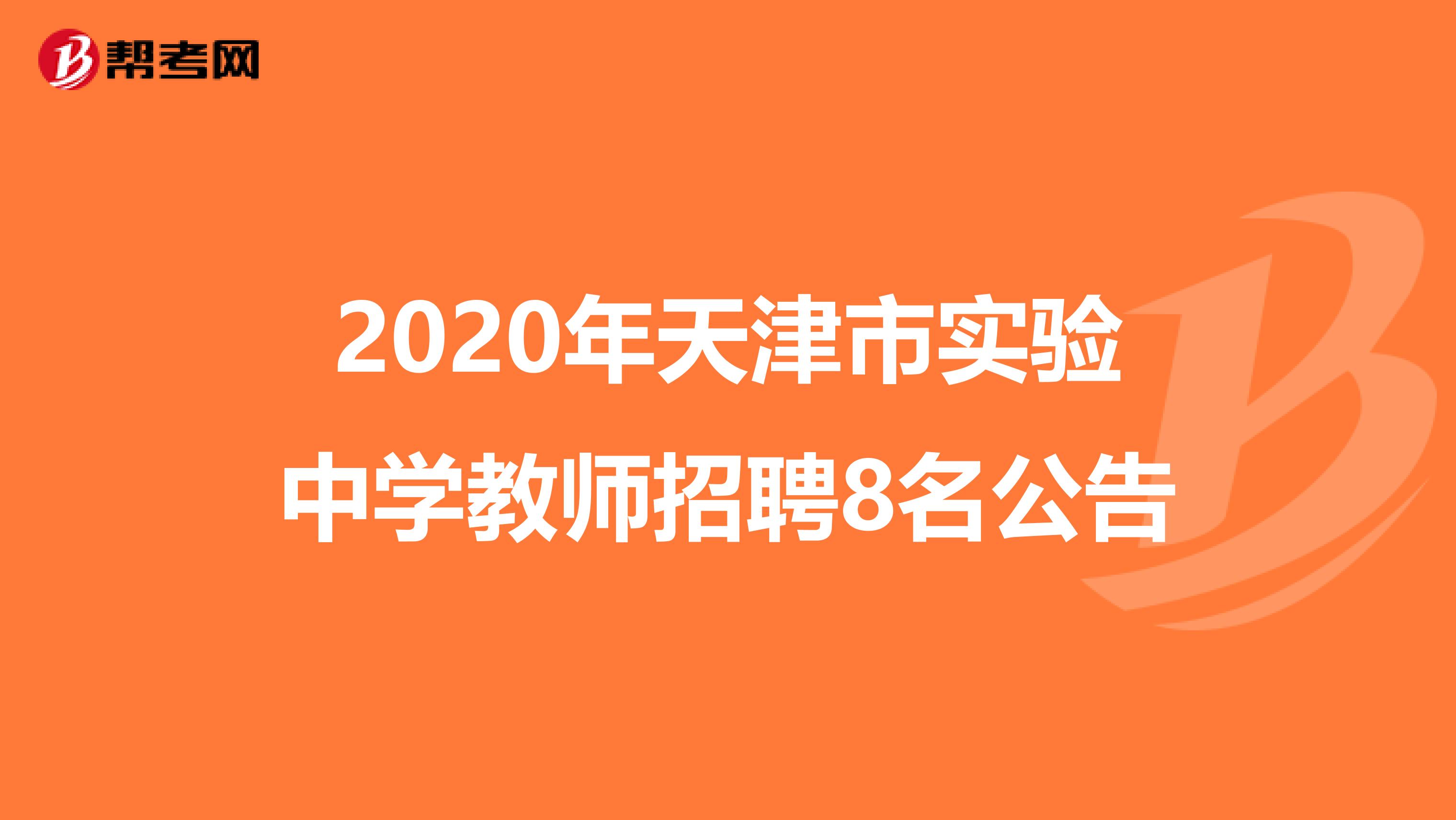 2020年天津市实验中学教师招聘8名公告