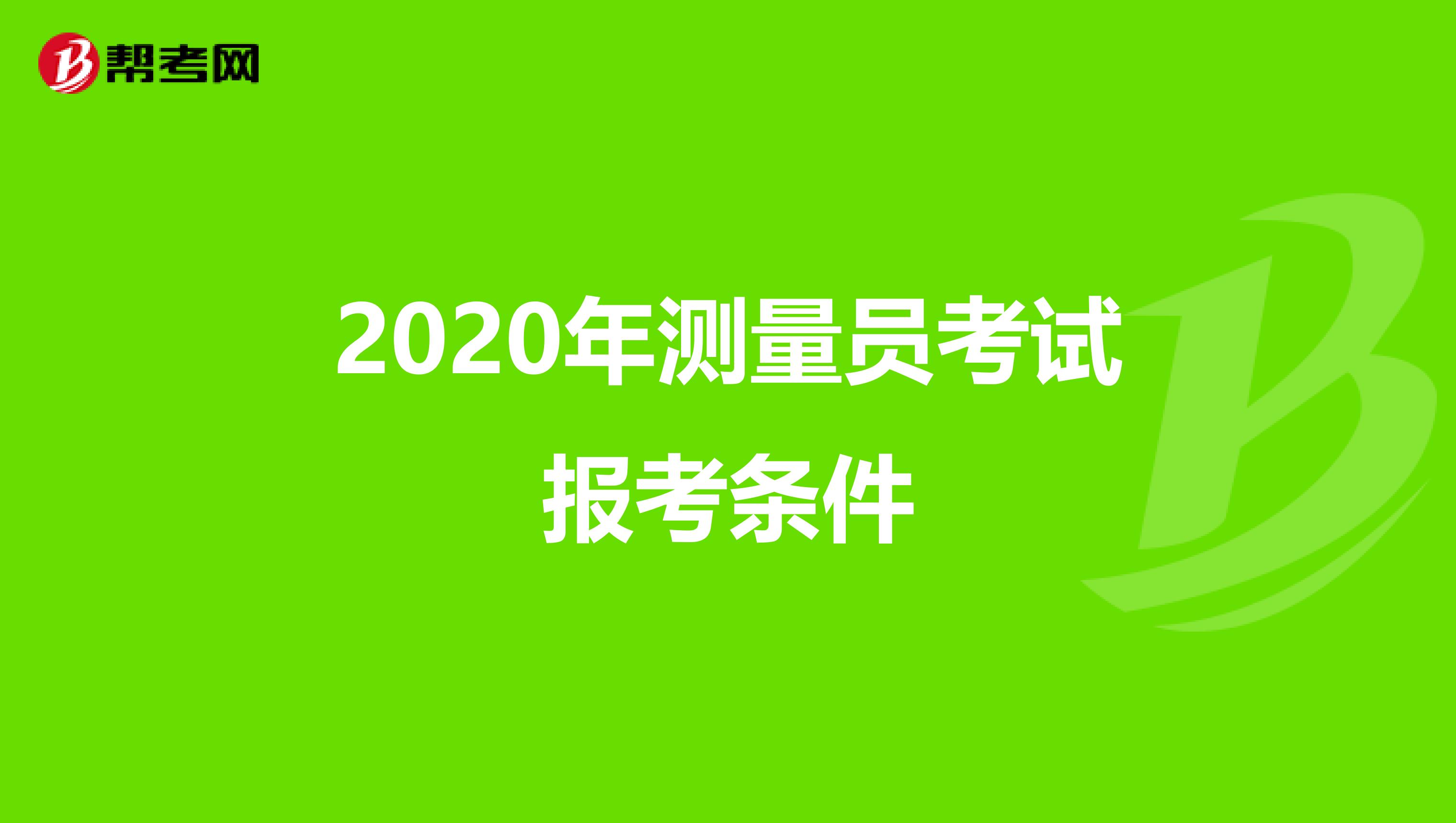 2020年测量员考试报考条件