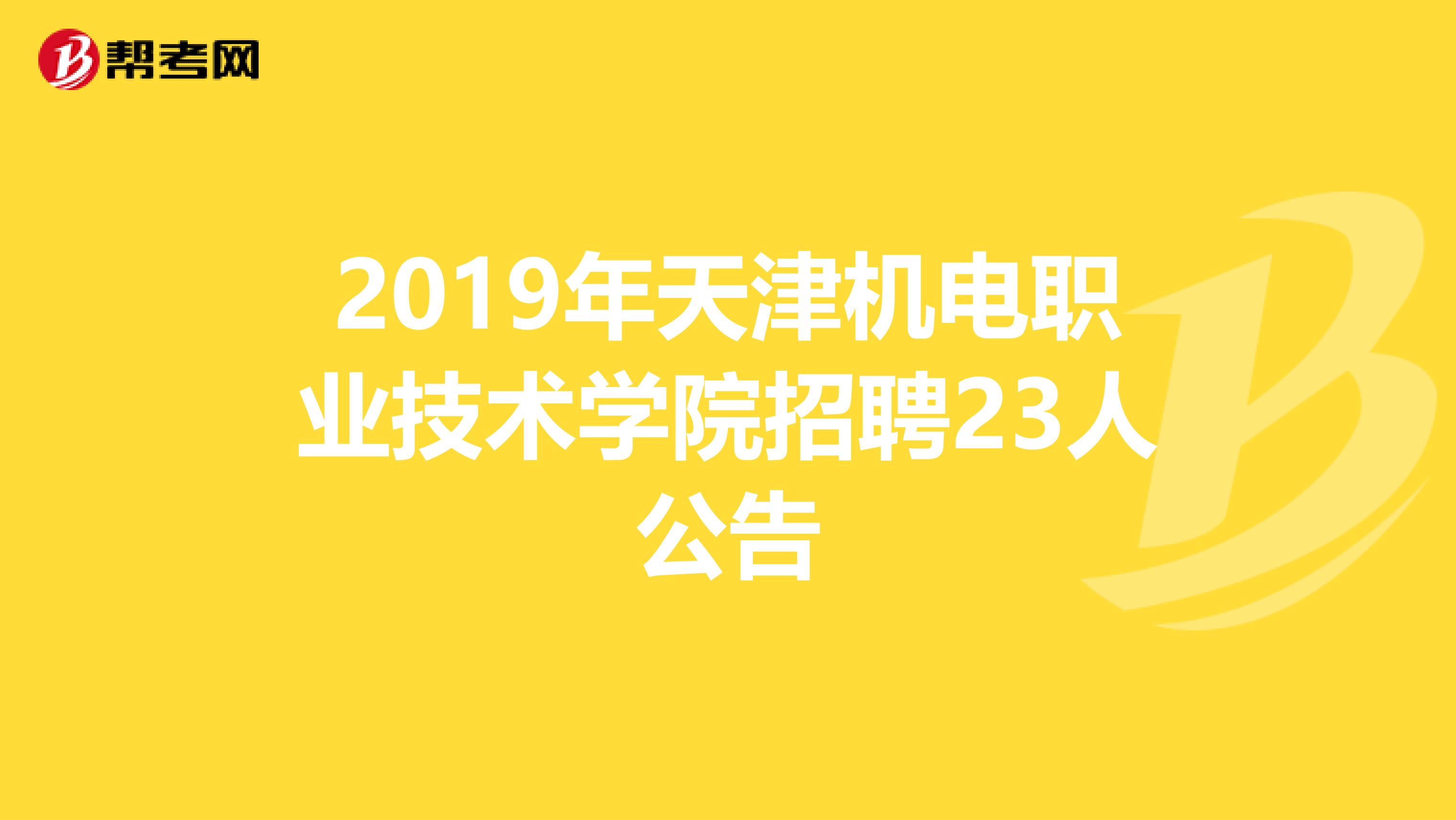 2019年天津机电职业技术学院招聘23人公告