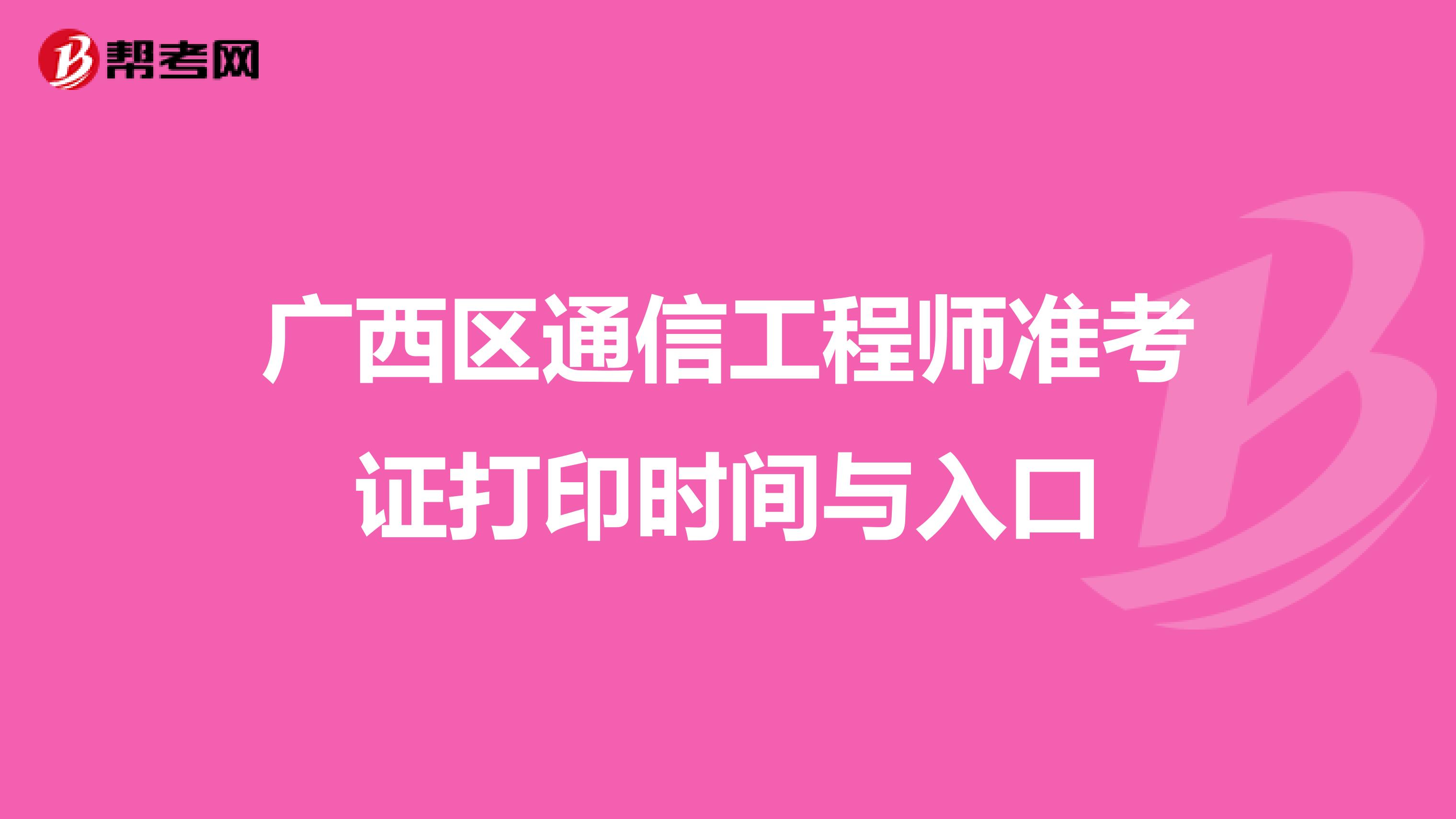 广西区通信工程师准考证打印时间与入口