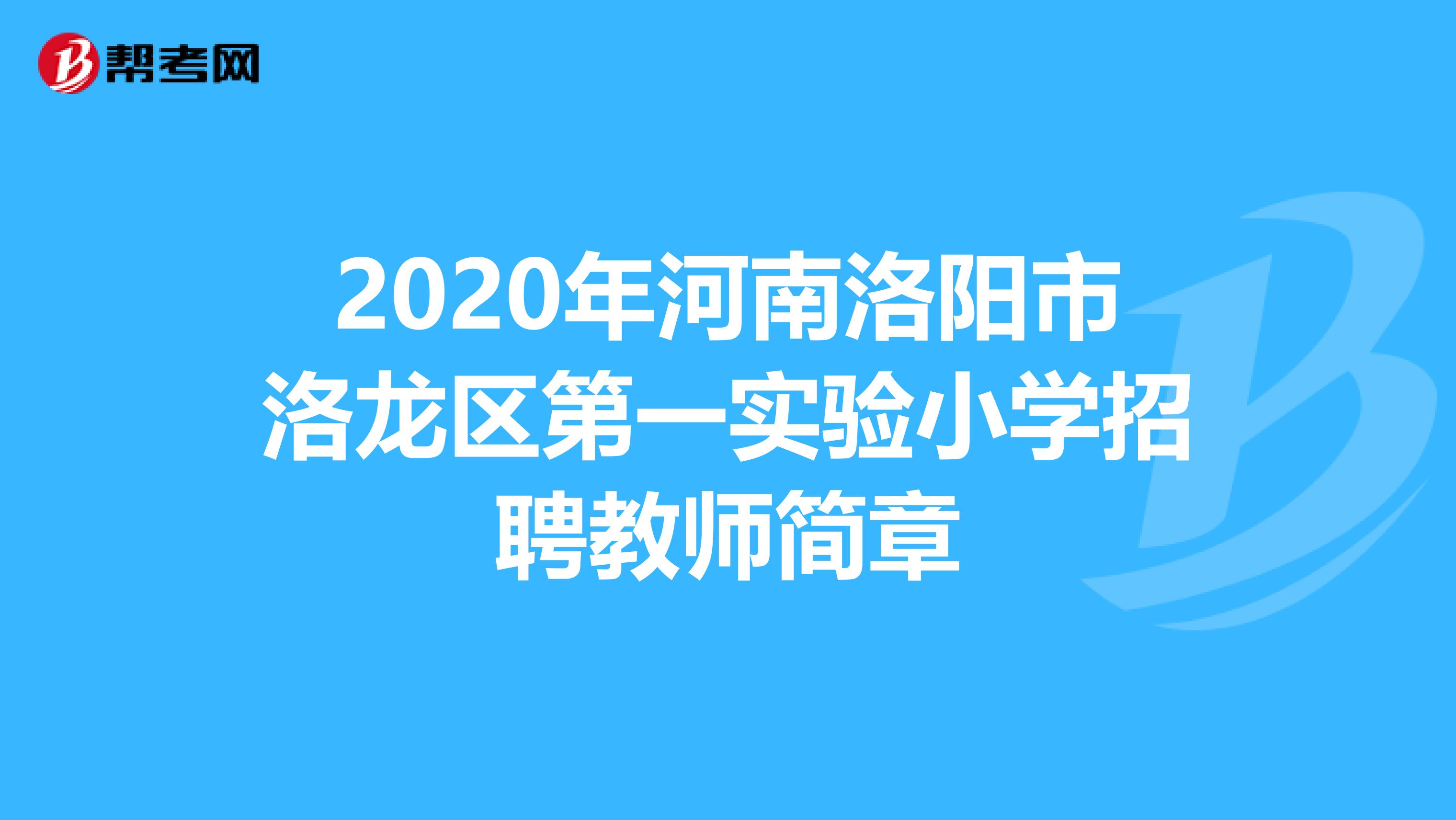 2020年河南洛阳市洛龙区第一实验小学招聘教师简章