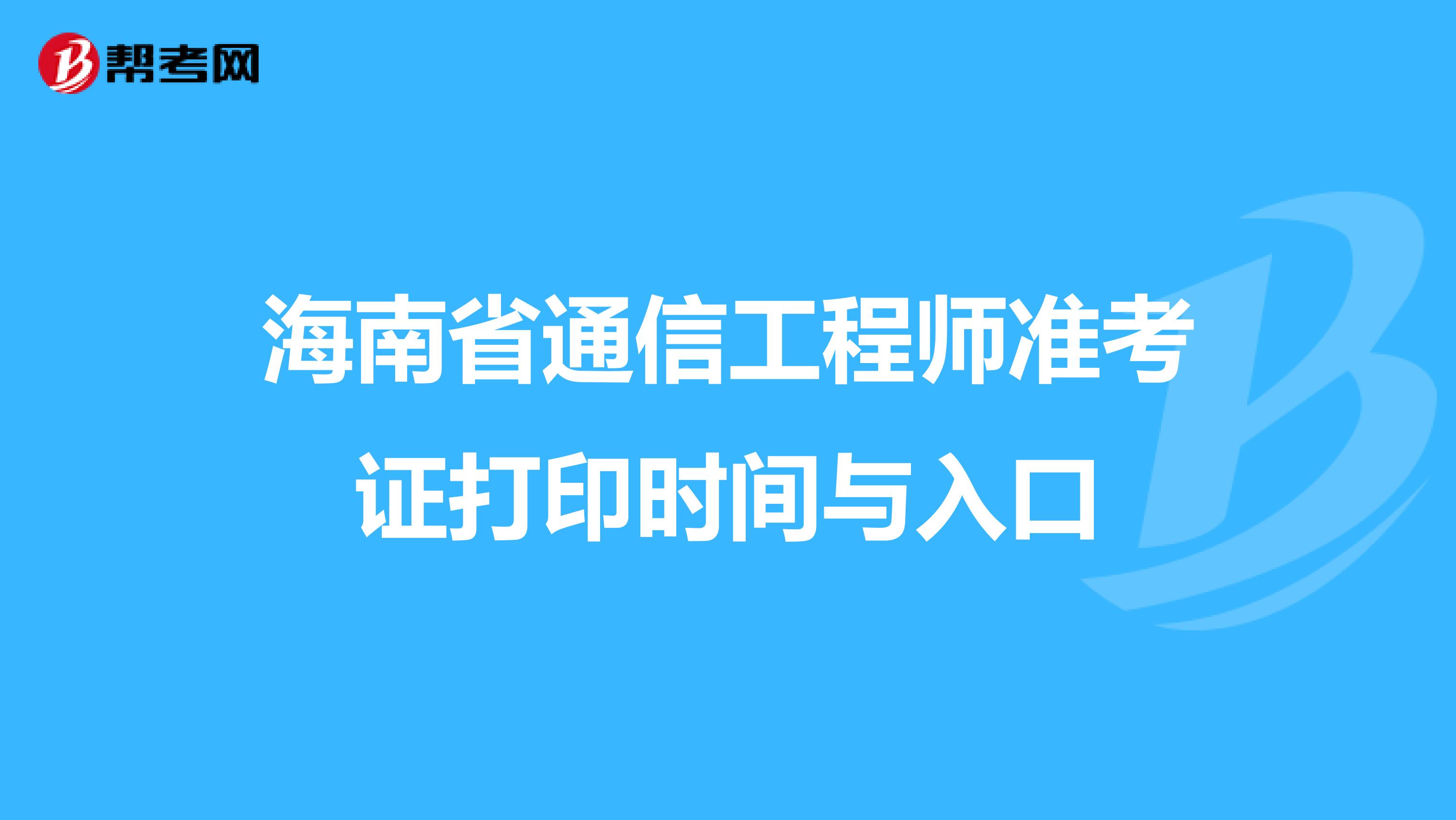 海南省通信工程师准考证打印时间与入口