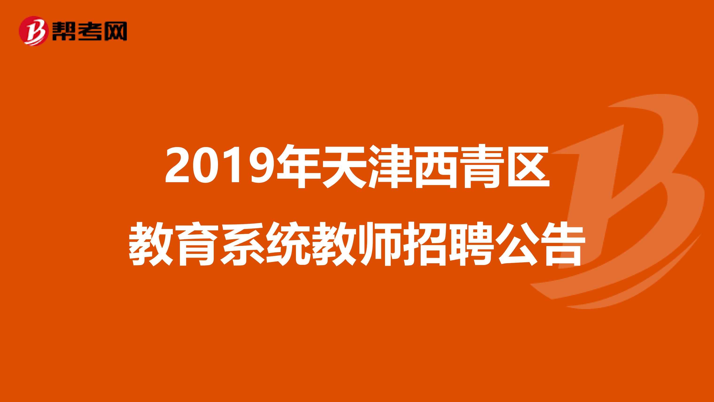 2019年天津西青区教育系统教师招聘公告