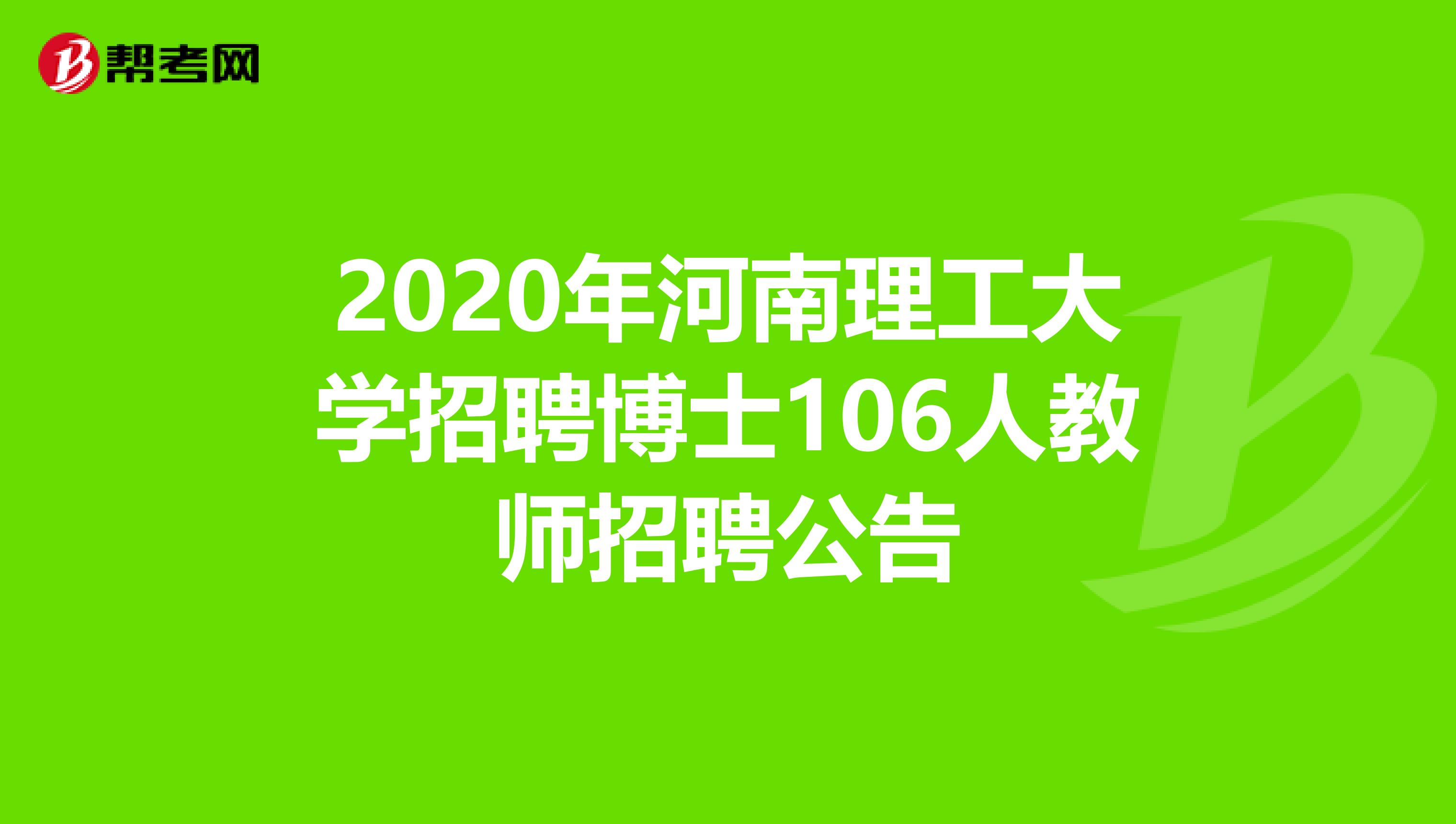 2020年河南理工大学招聘博士106人教师招聘公告