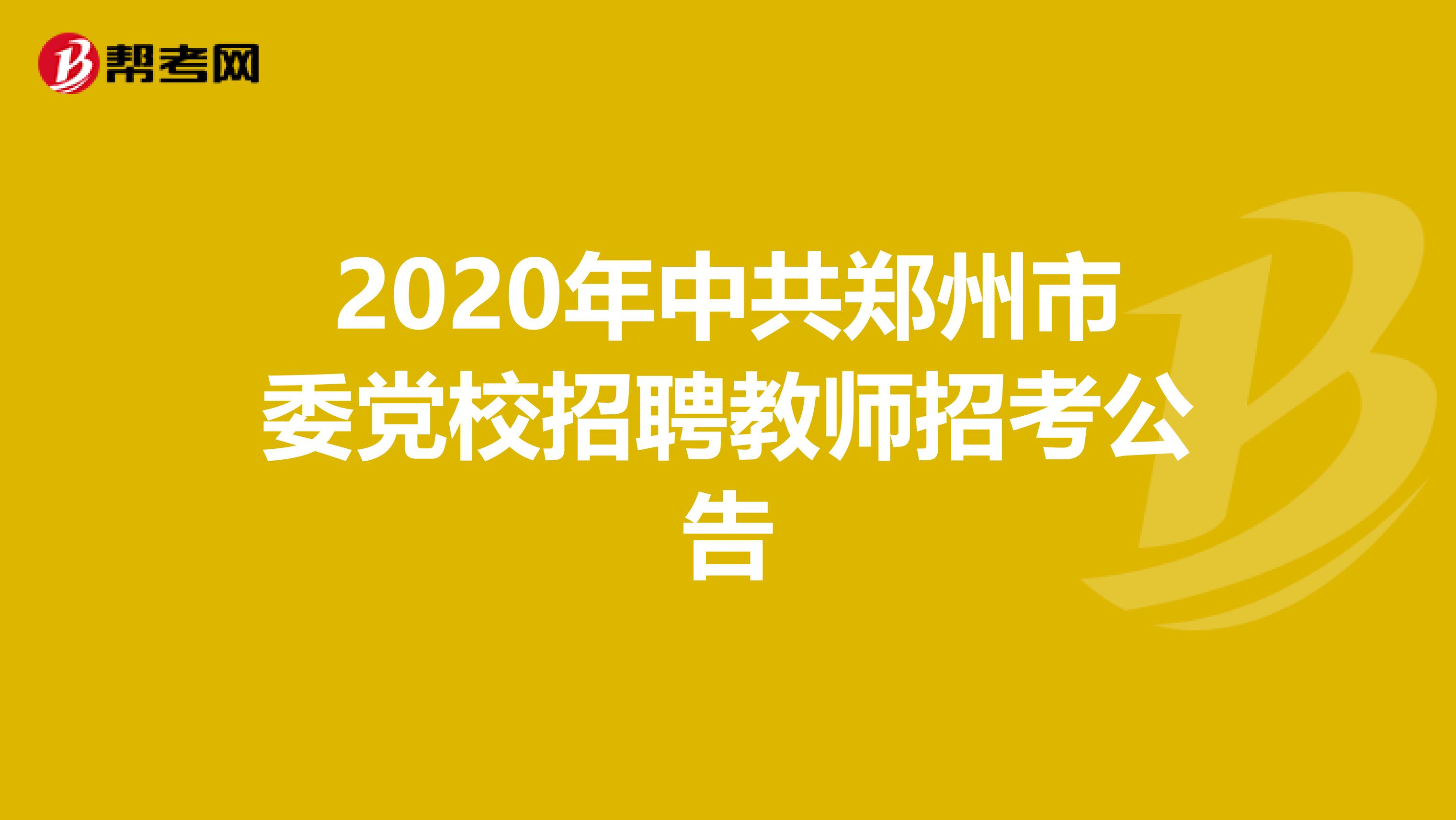 2020年中共郑州市委党校招聘教师招考公告
