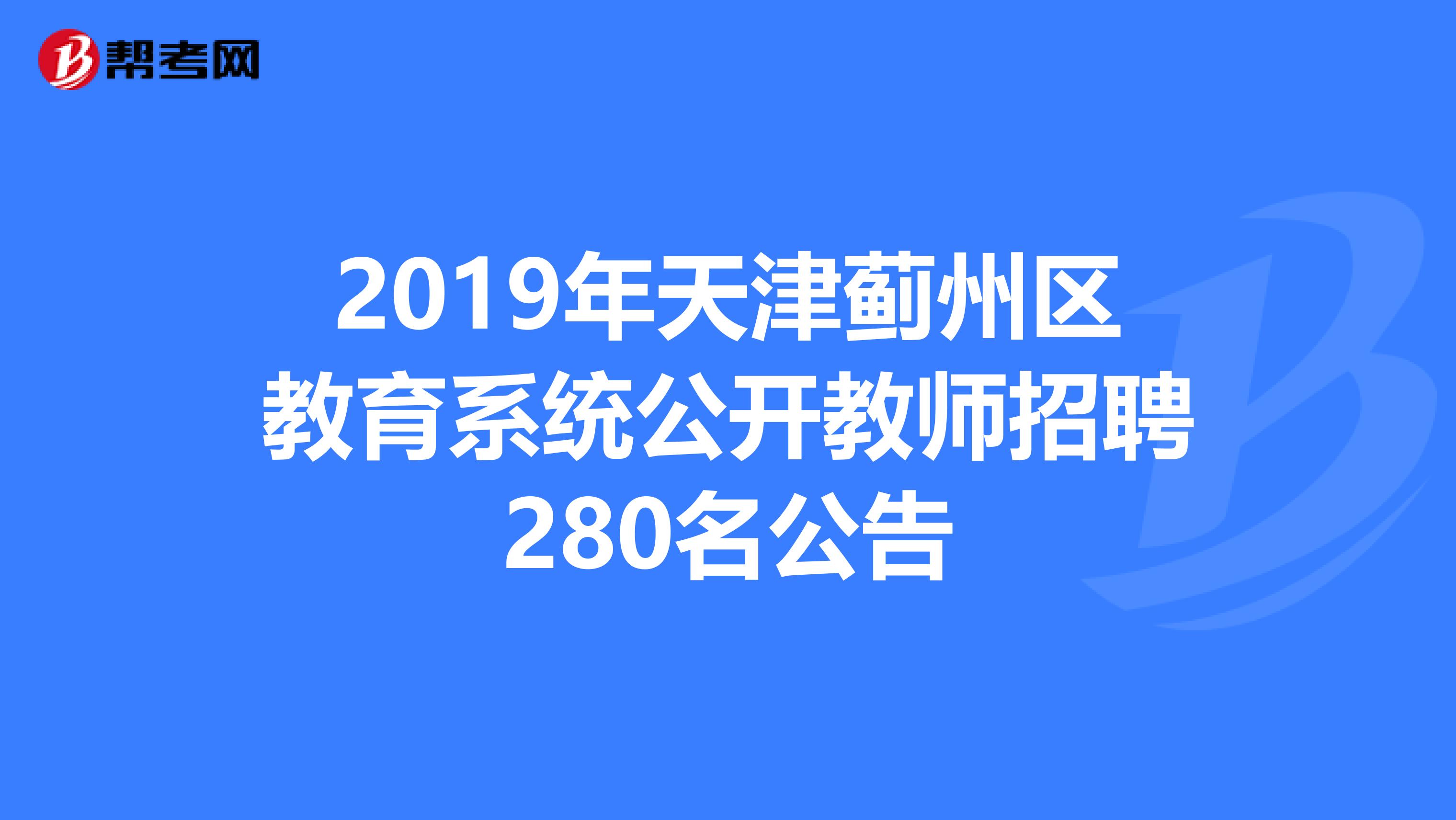 2019年天津蓟州区教育系统公开教师招聘280名公告