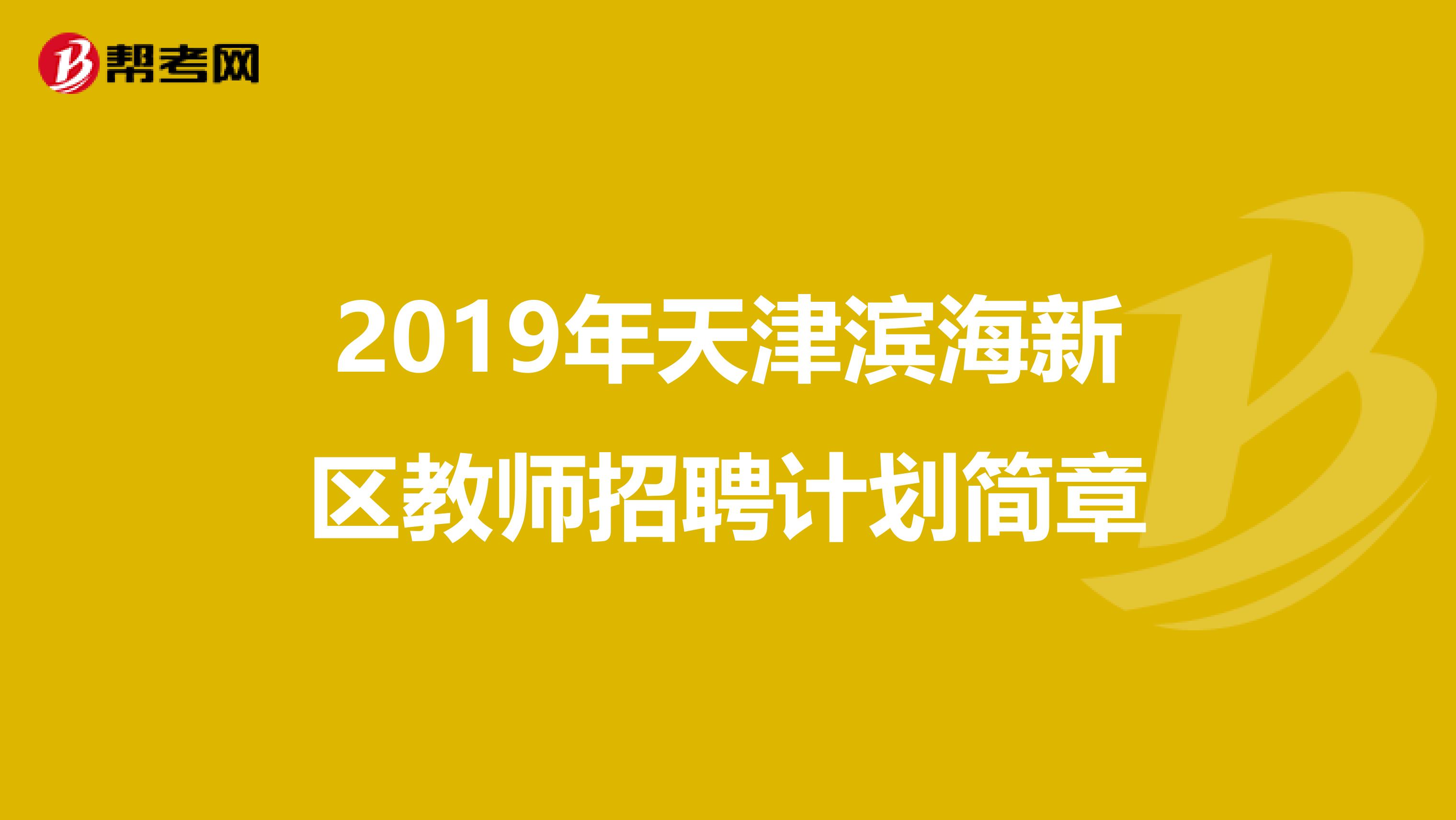 2019年天津滨海新区教师招聘计划简章