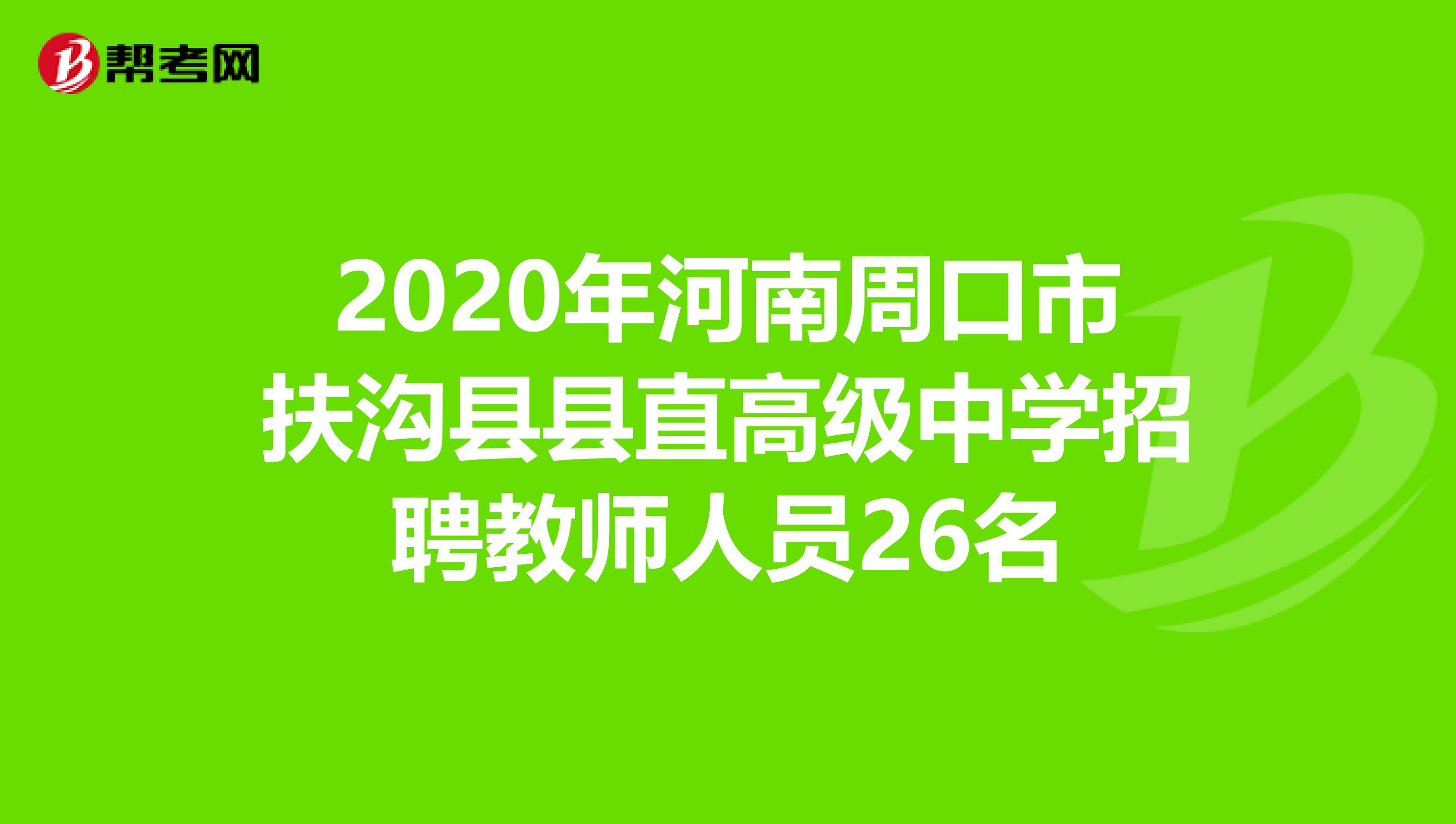 2020年河南周口市扶沟县县直高级中学招聘教师人员26名