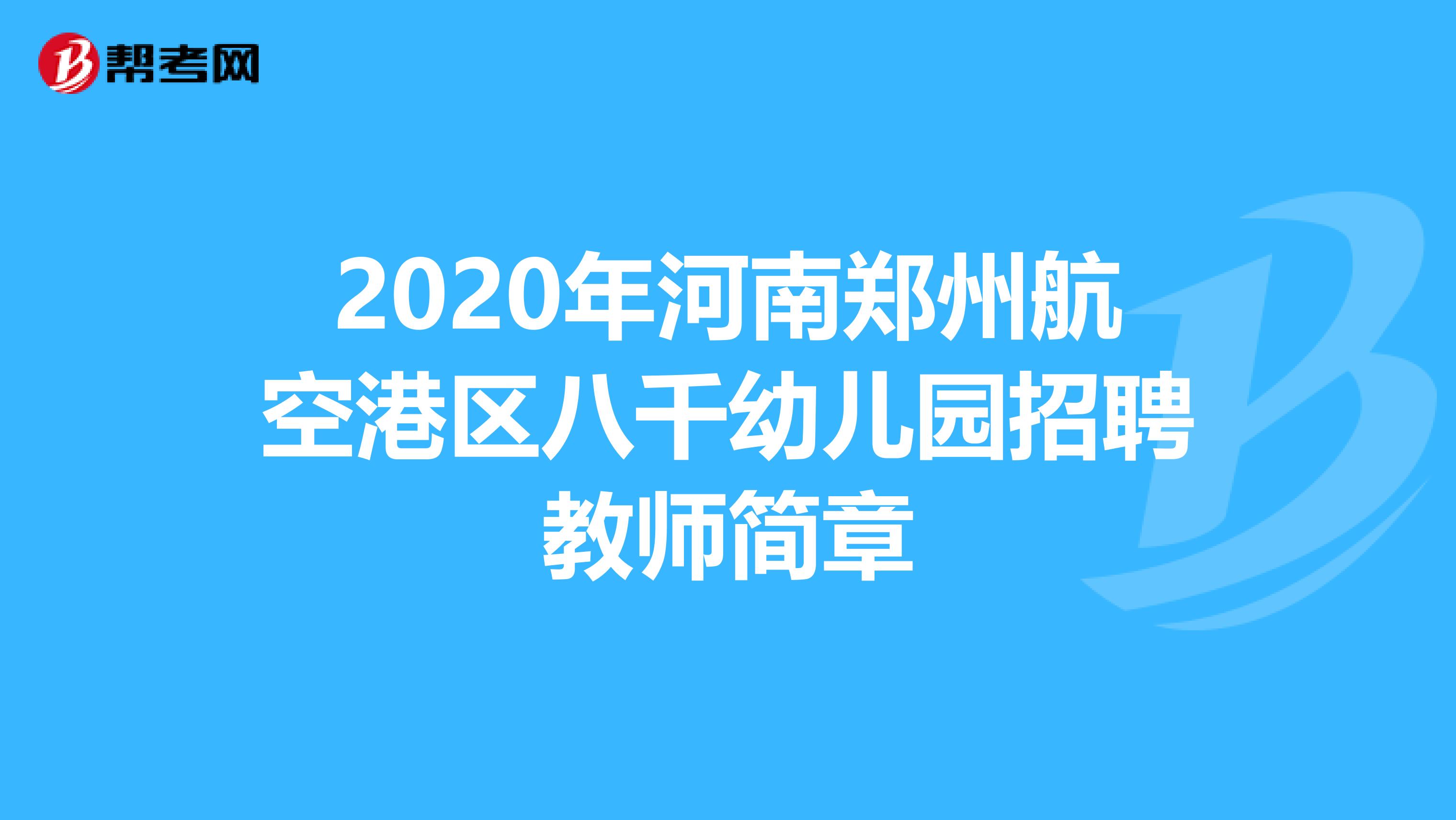 2020年河南郑州航空港区八千幼儿园招聘教师简章