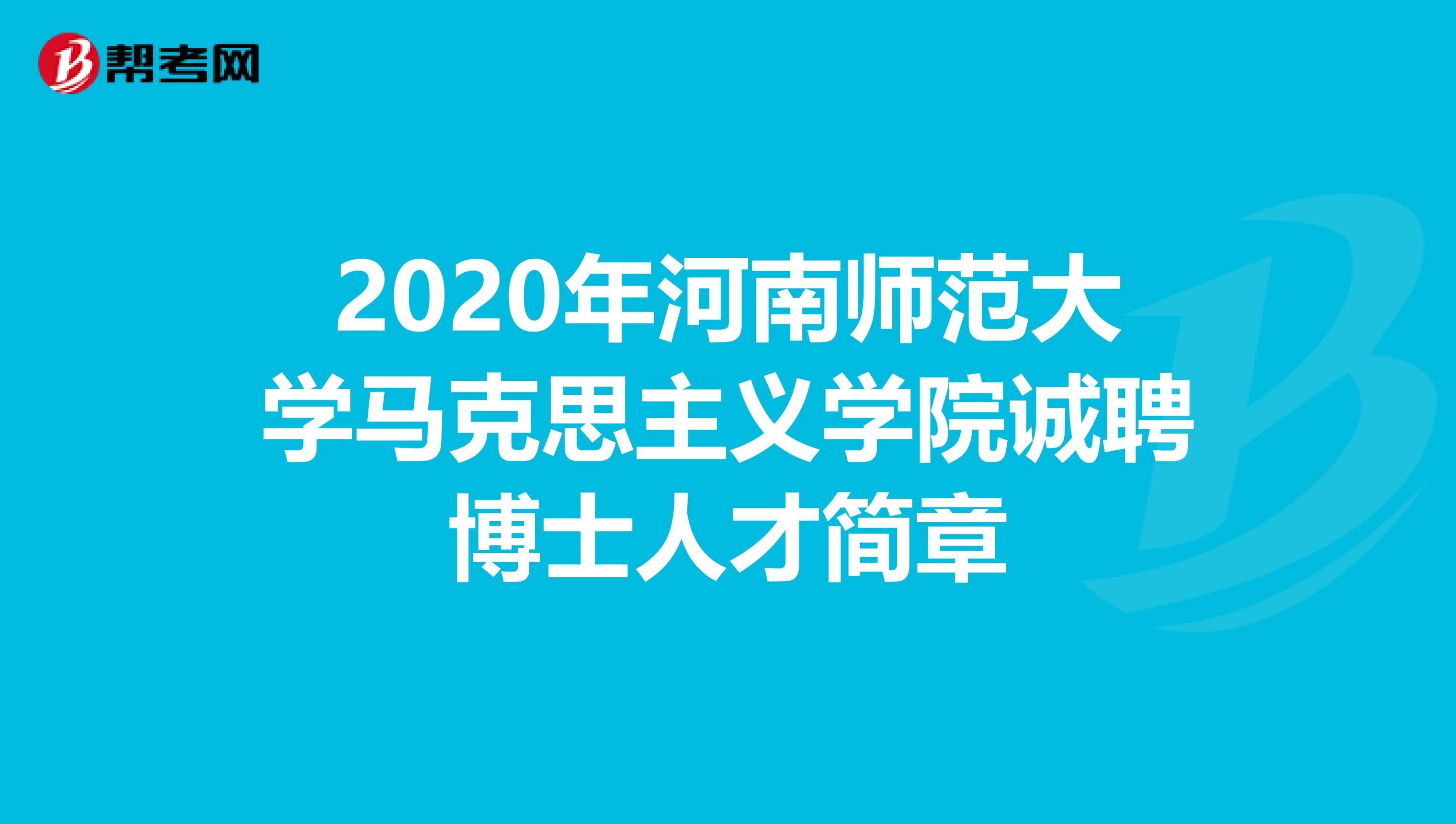 2020年河南师范大学马克思主义学院诚聘博士人才简章