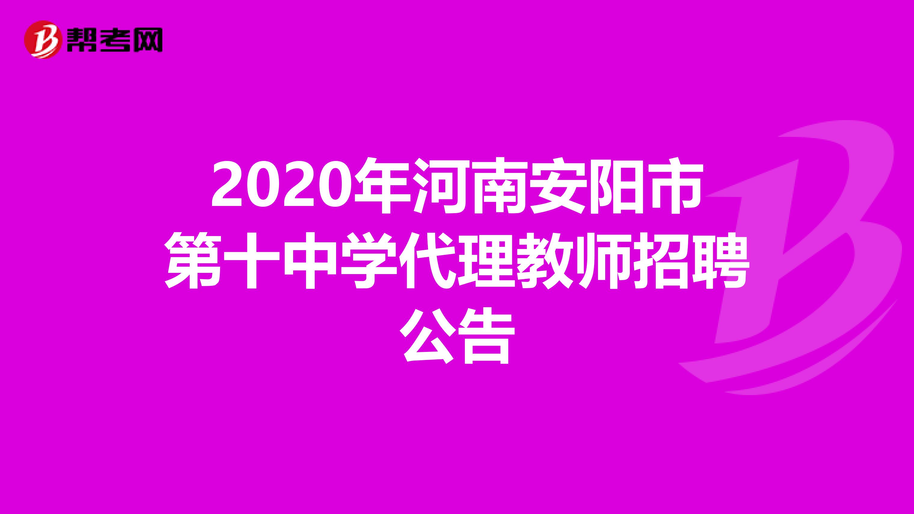 2020年河南安阳市第十中学代理教师招聘公告