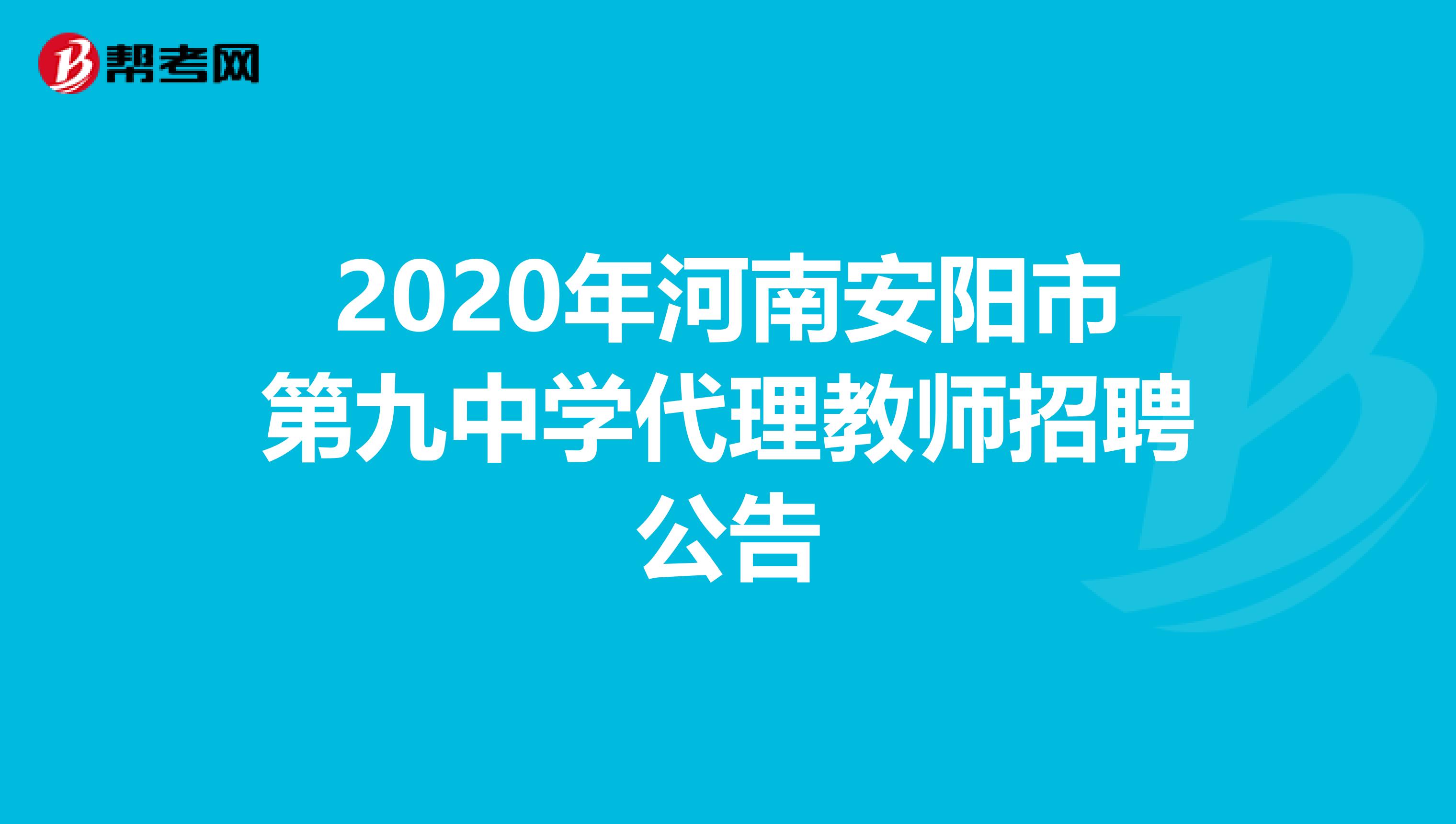 2020年河南安阳市第九中学代理教师招聘公告