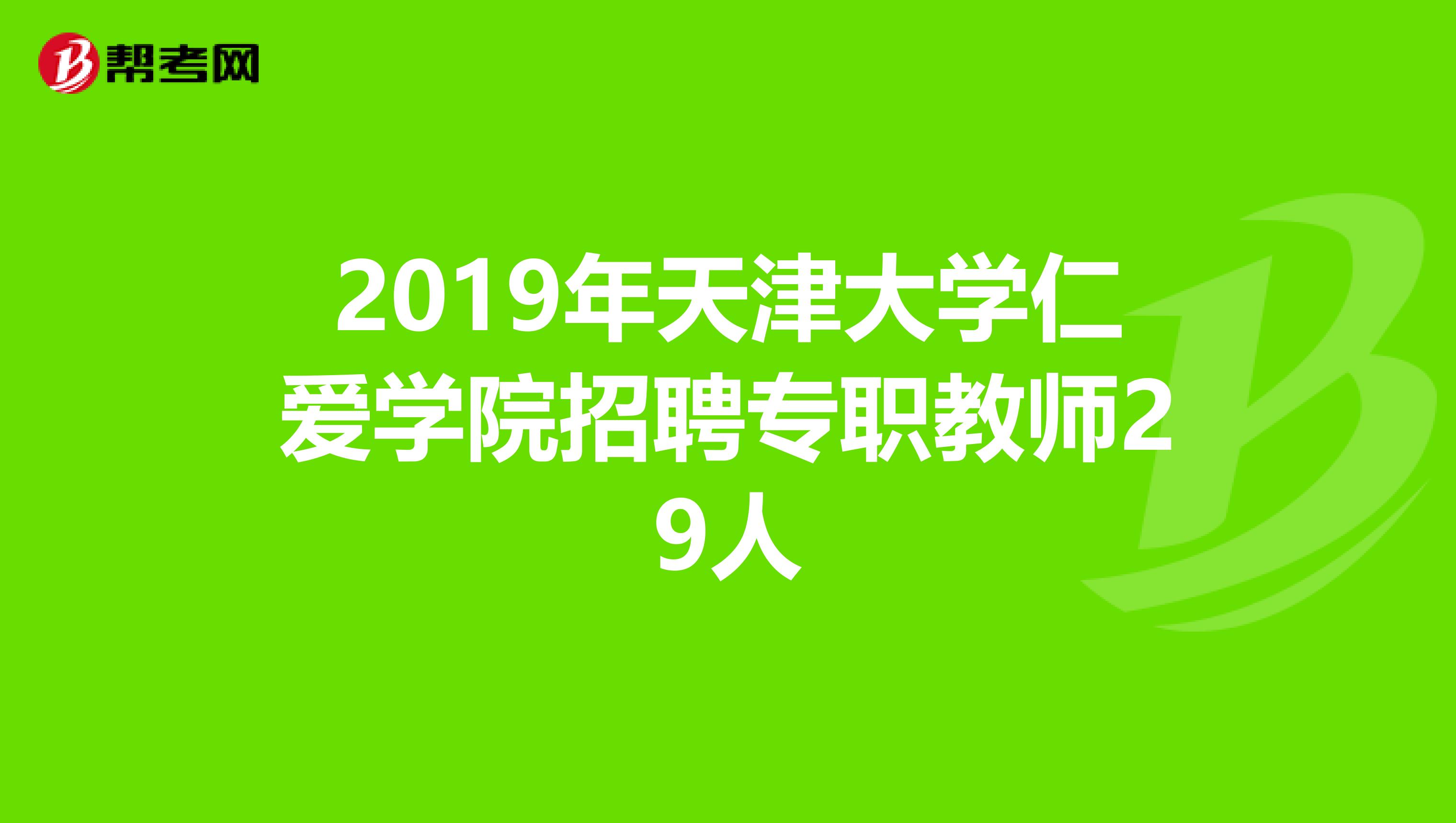 2019年天津大学仁爱学院招聘专职教师29人