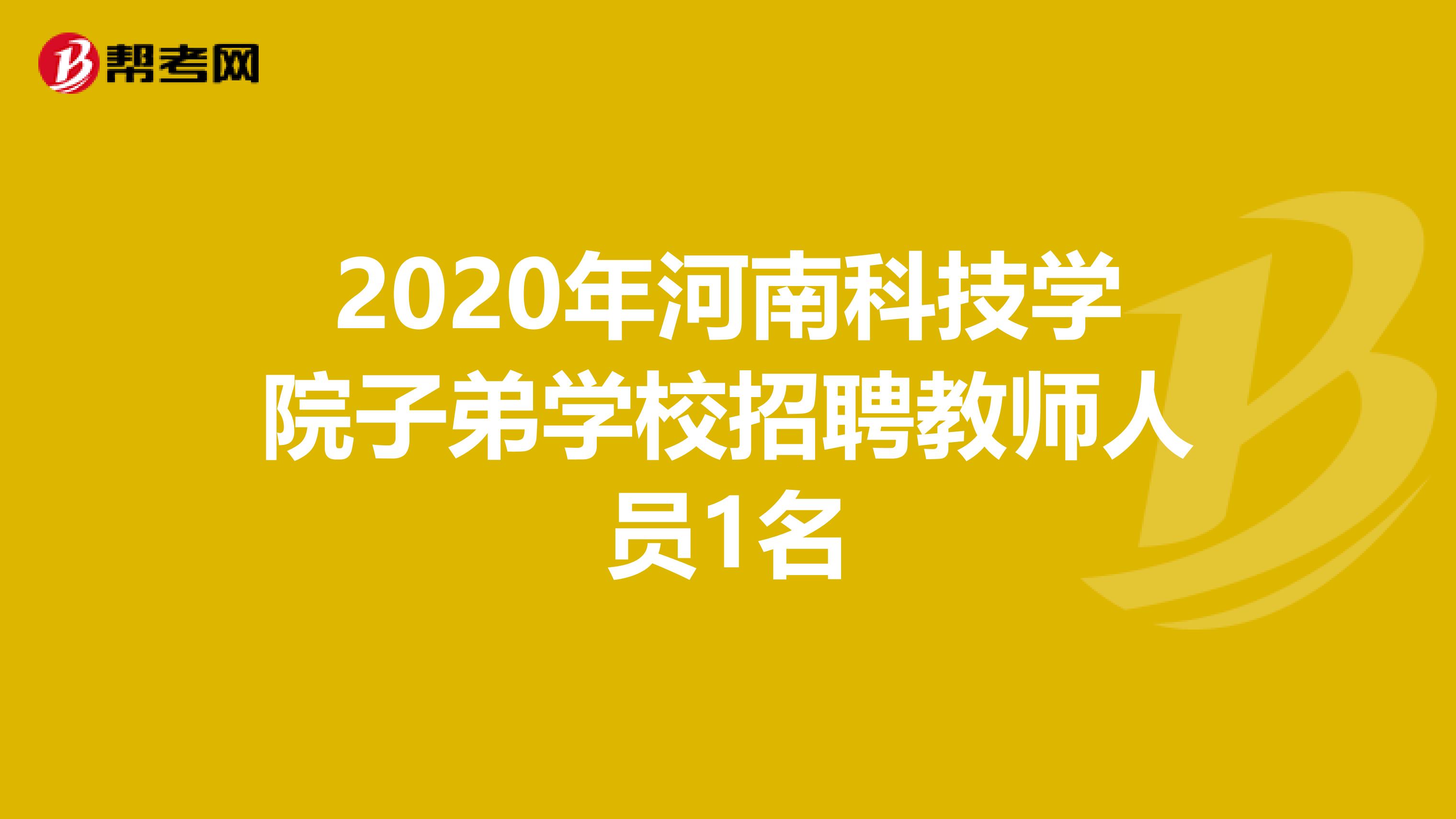 2020年河南科技学院子弟学校招聘教师人员1名