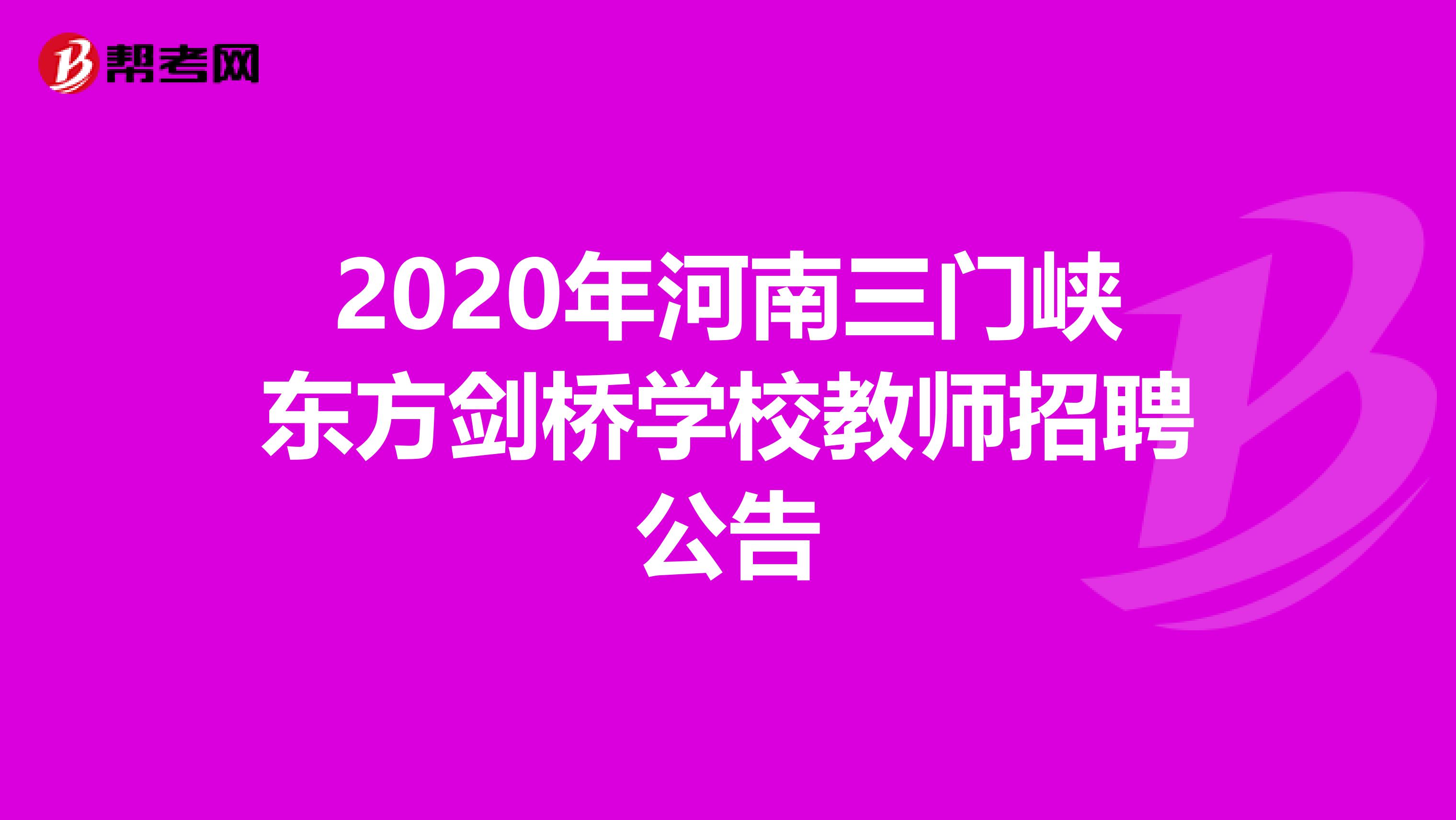 2020年河南三门峡东方剑桥学校教师招聘公告