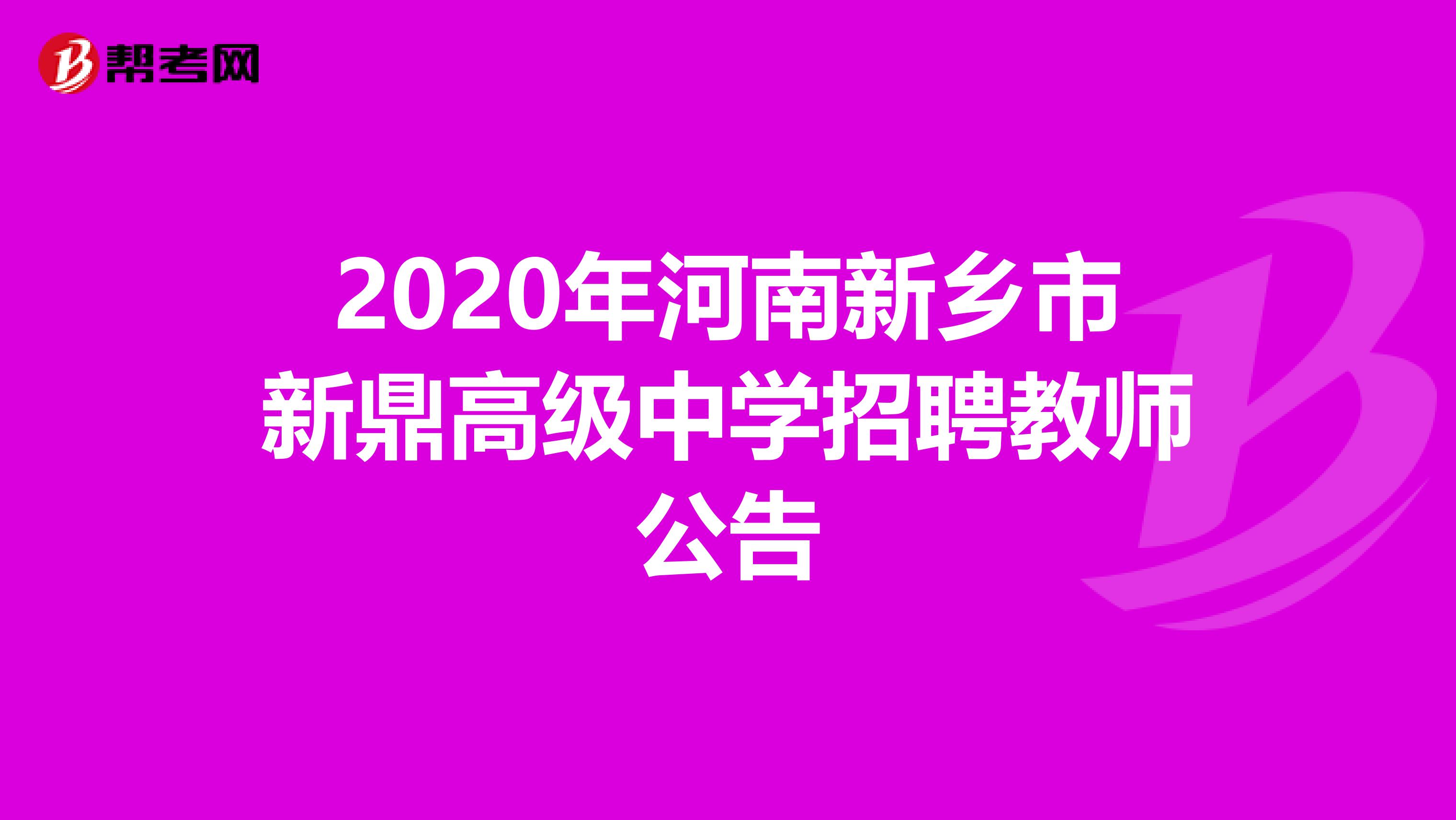 2020年河南新乡市新鼎高级中学招聘教师公告