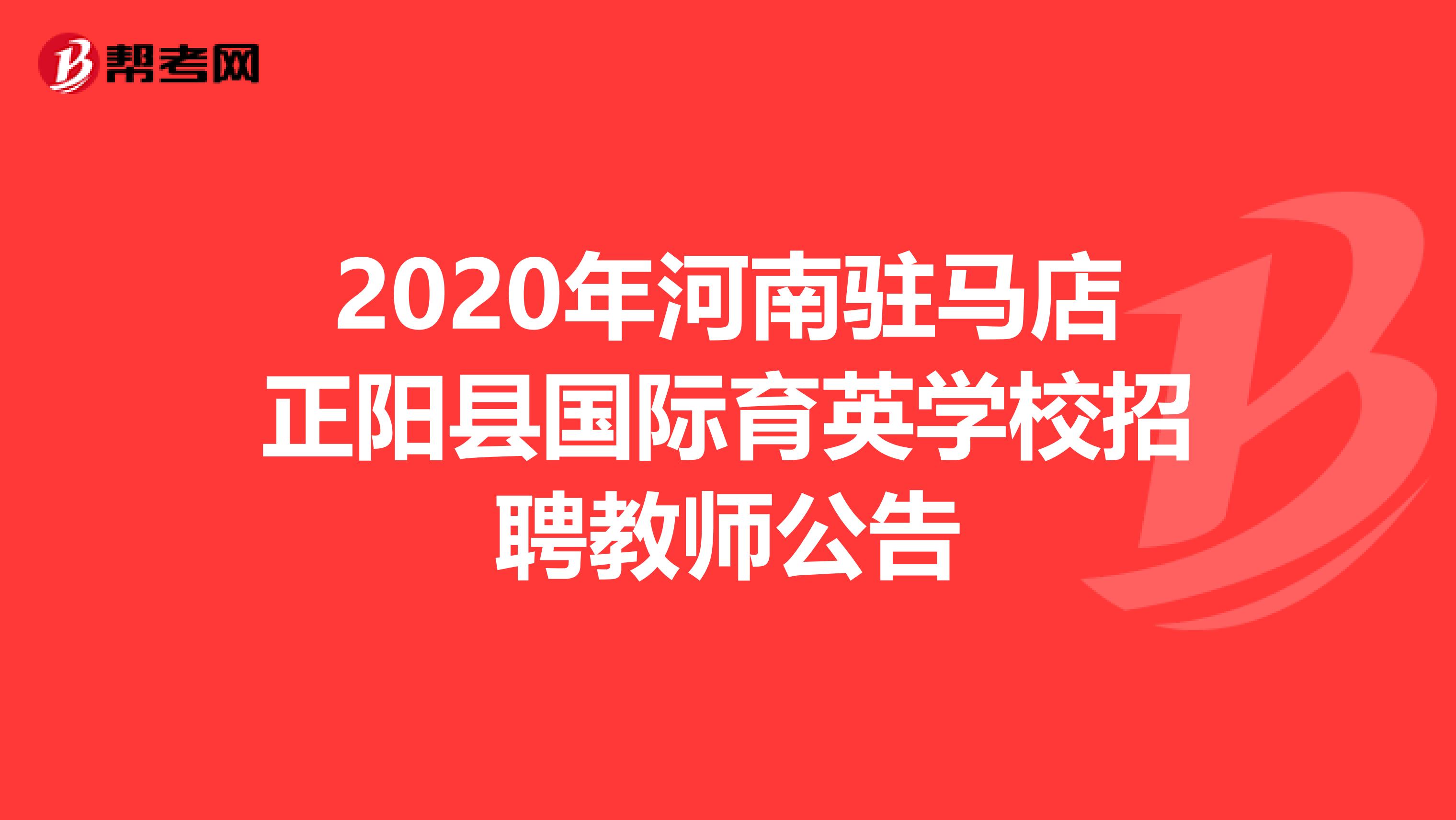 2020年河南驻马店正阳县国际育英学校招聘教师公告