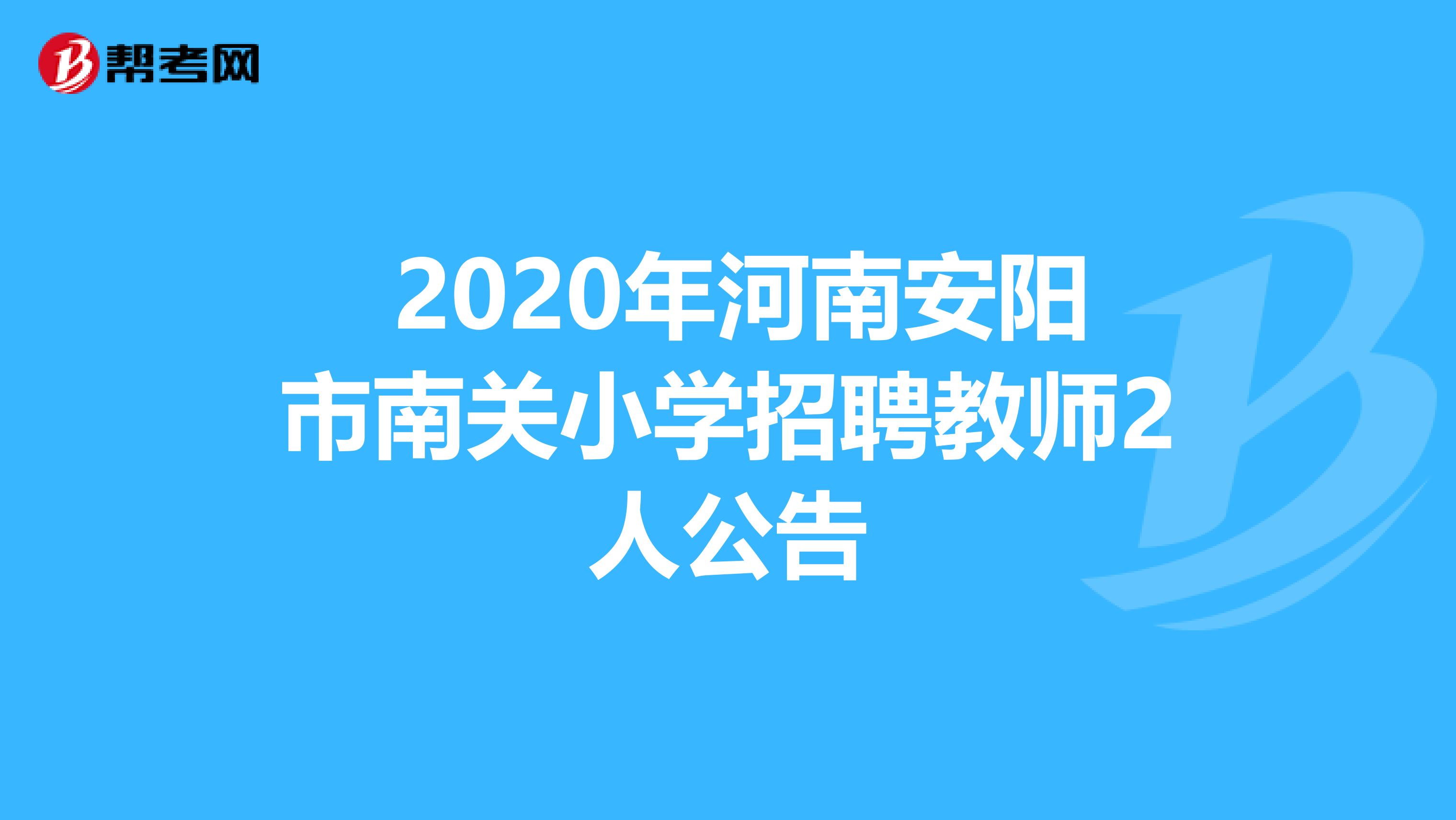  2020年河南安阳市南关小学招聘教师2人公告