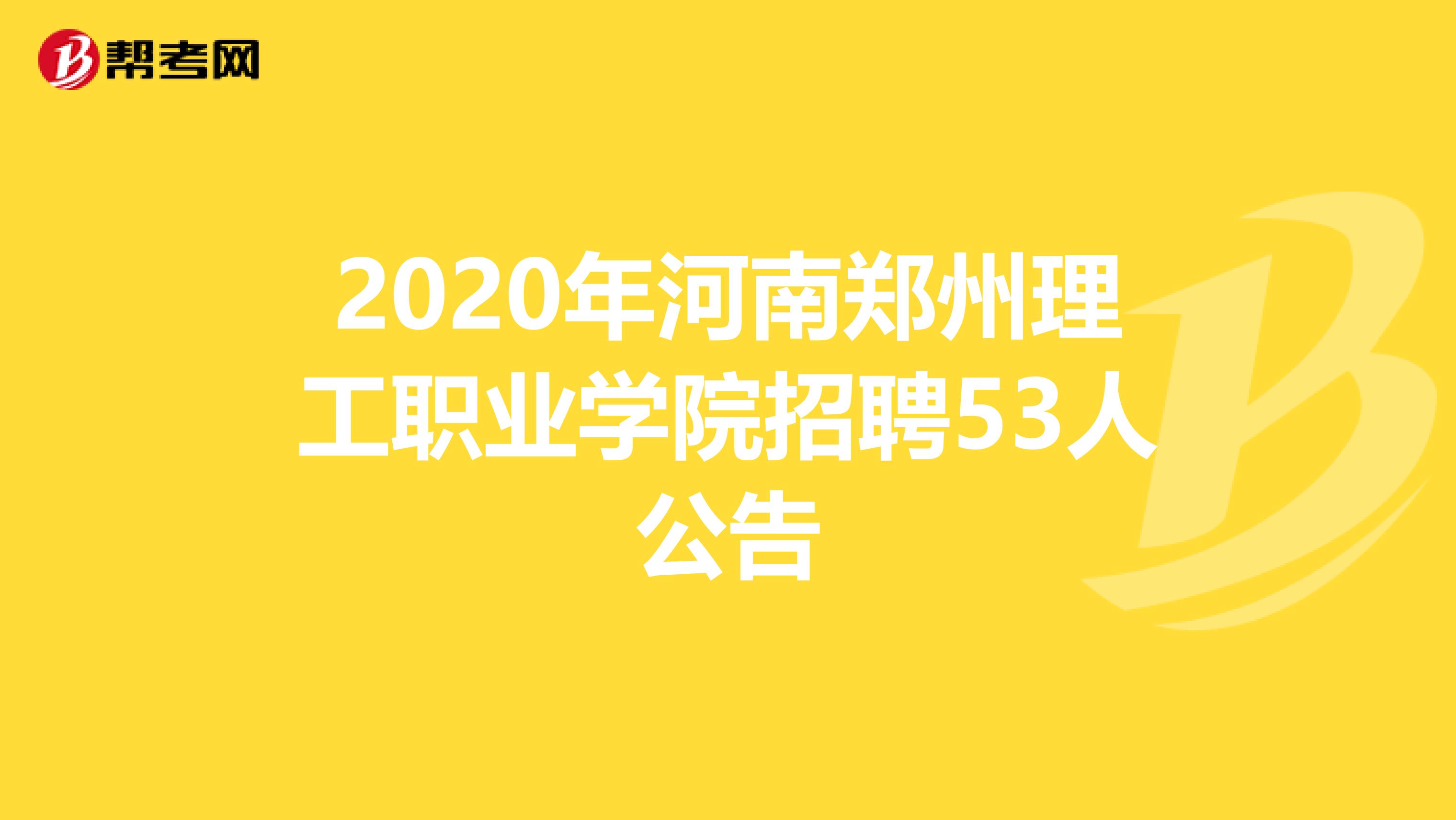 2020年河南郑州理工职业学院招聘53人公告