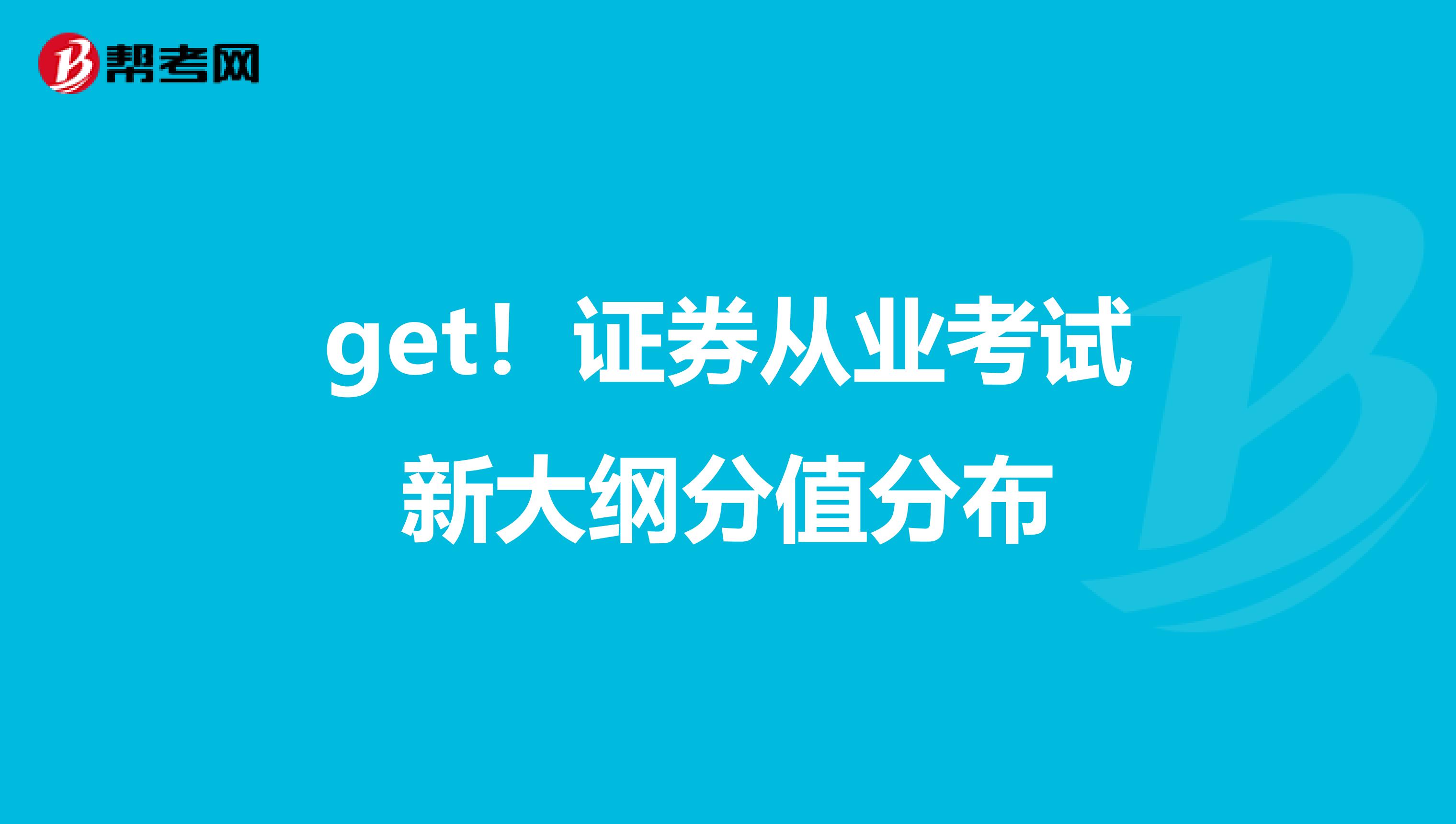 get！证券从业考试新大纲分值分布