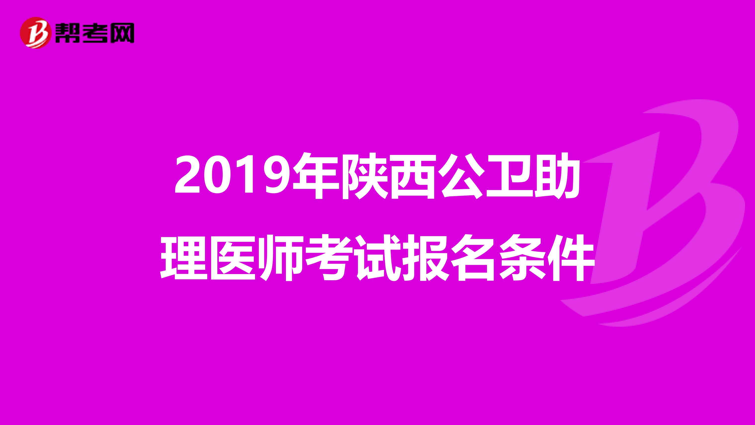 2019年陕西公卫助理医师考试报名条件