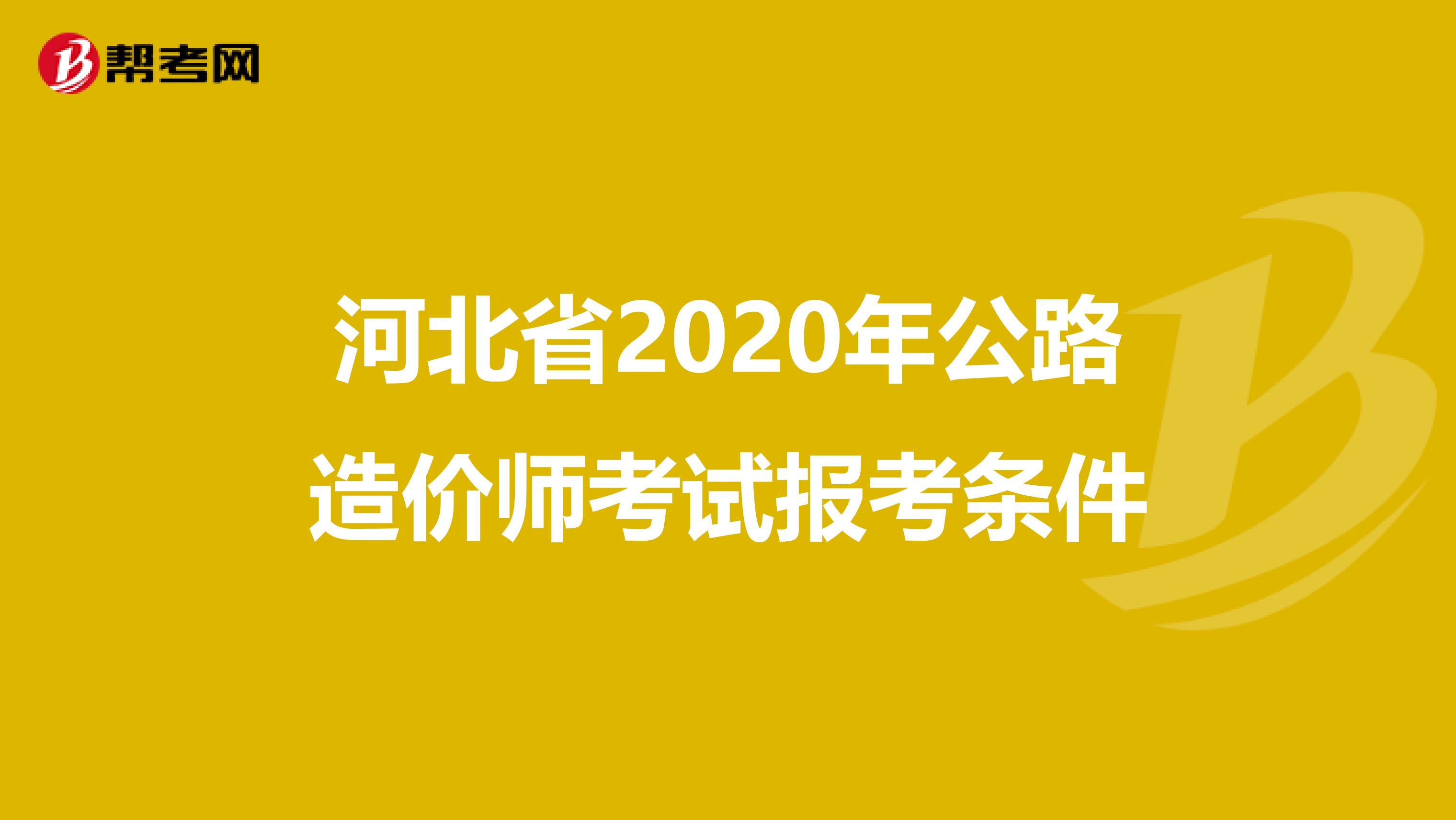 河北省2020年公路造价师考试报考条件