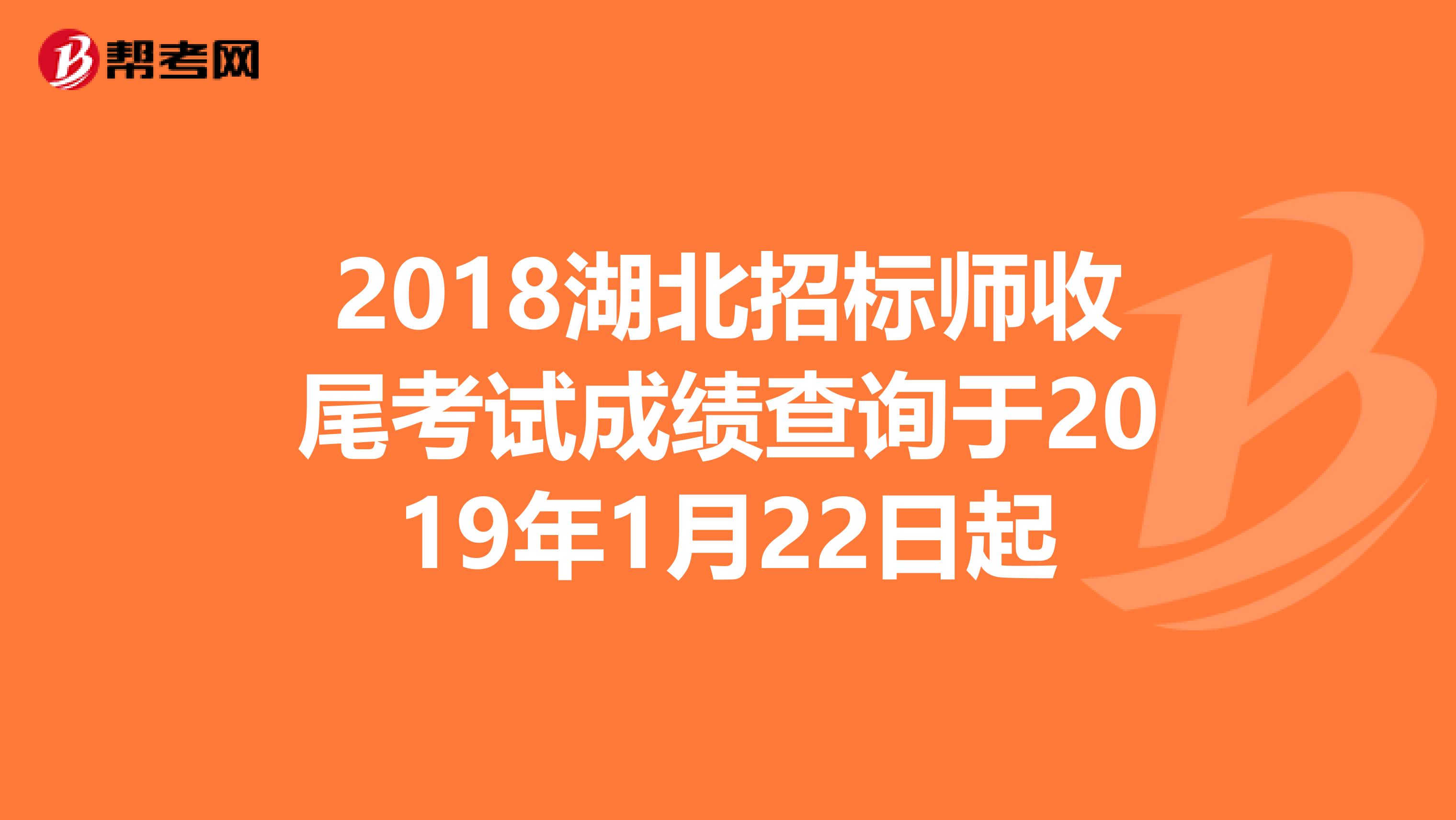 2018湖北招標師收尾考試成績查詢于2019年1月22日起