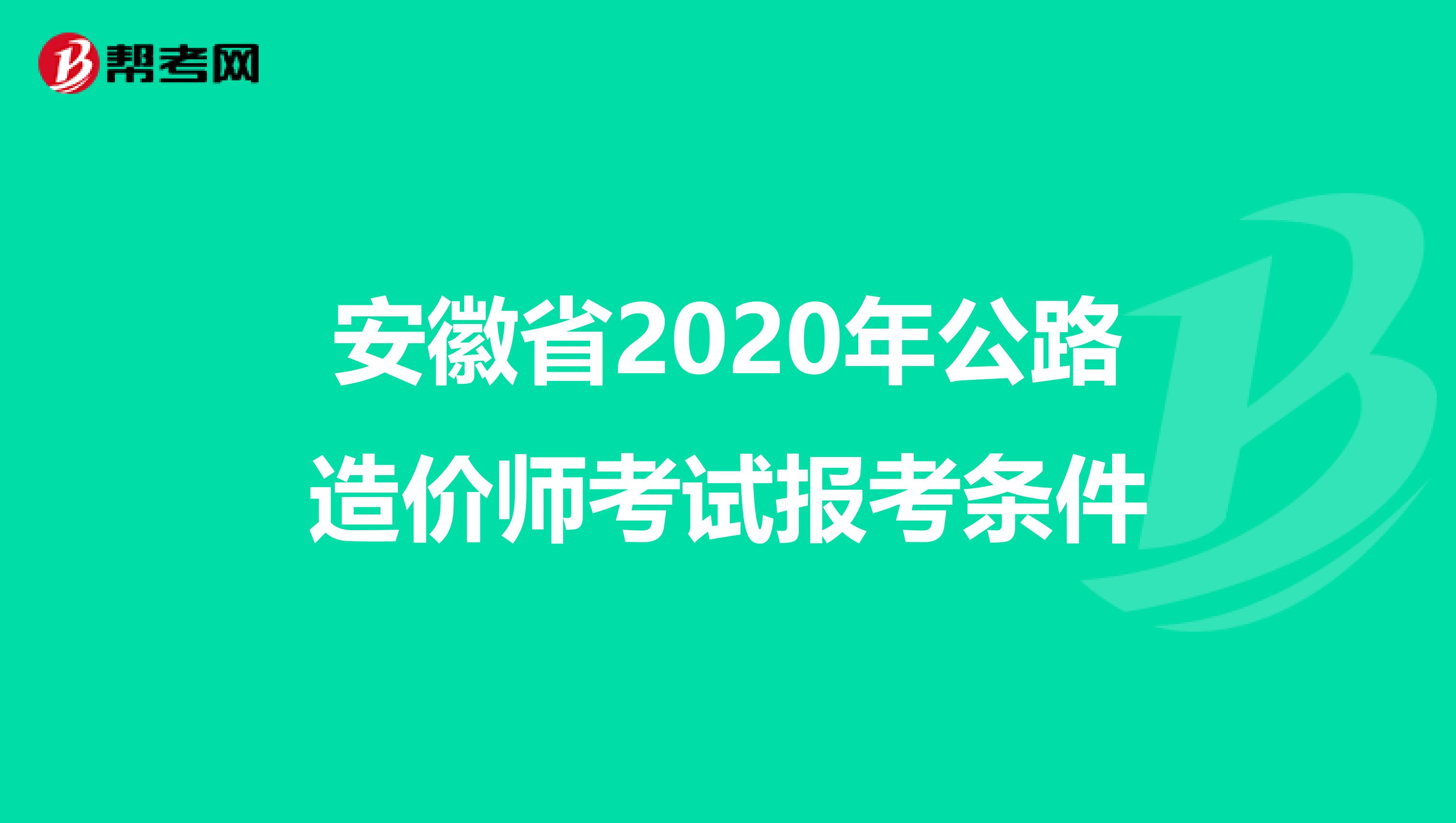 安徽省2020年公路造价师考试报考条件