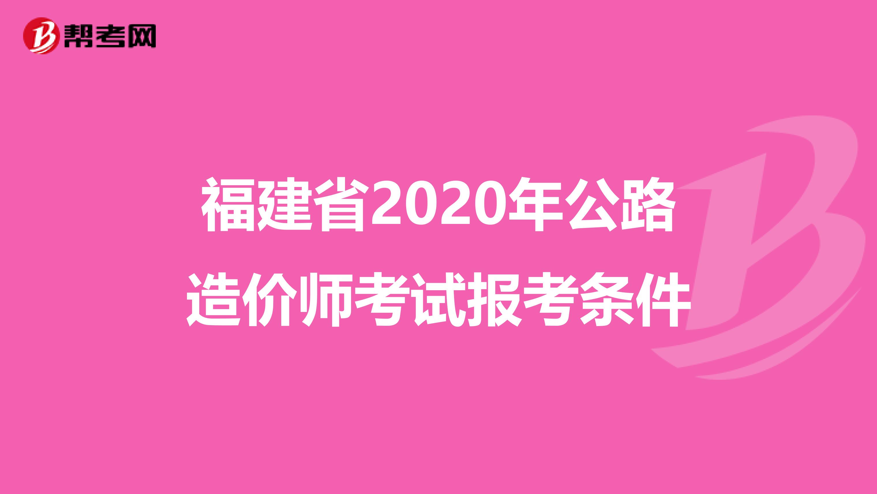 福建省2020年公路造价师考试报考条件