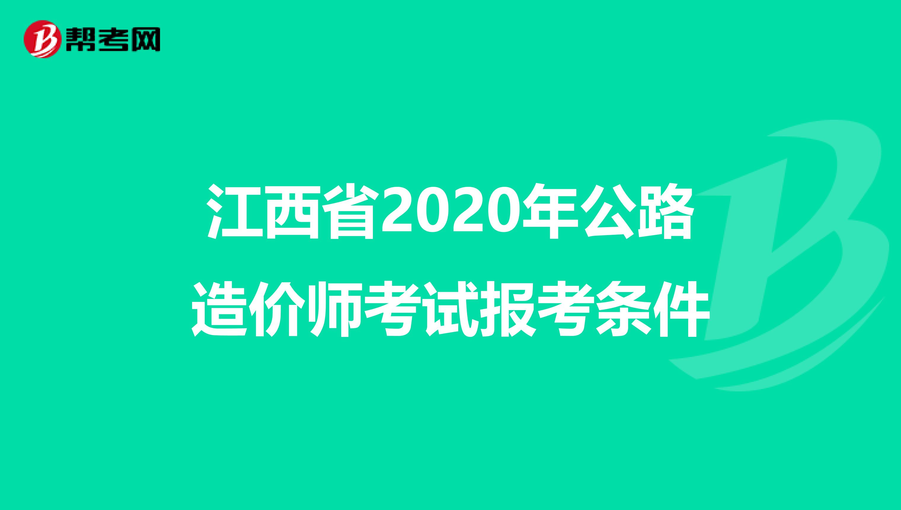 江西省2020年公路造价师考试报考条件