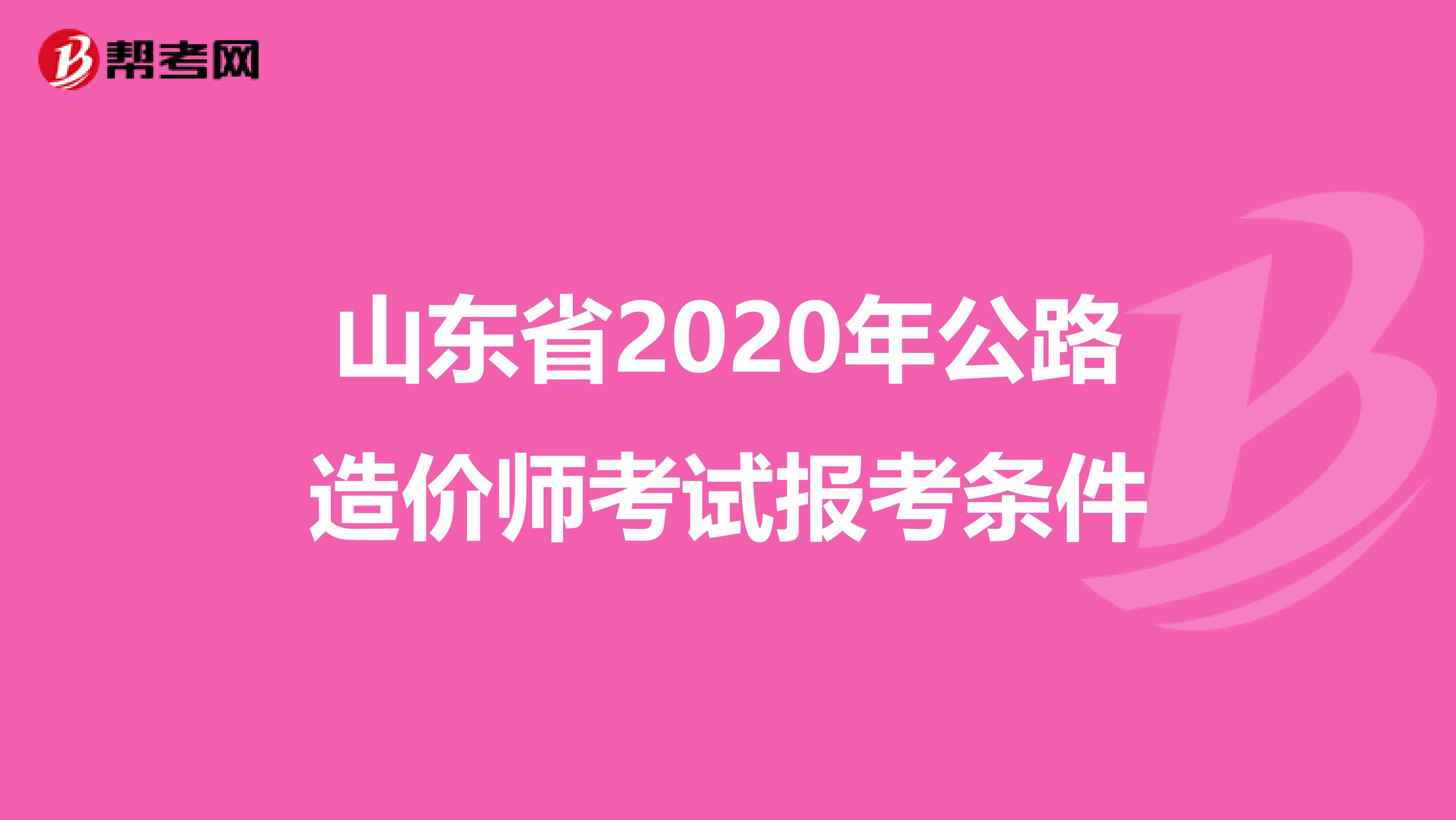 山东省2020年公路造价师考试报考条件