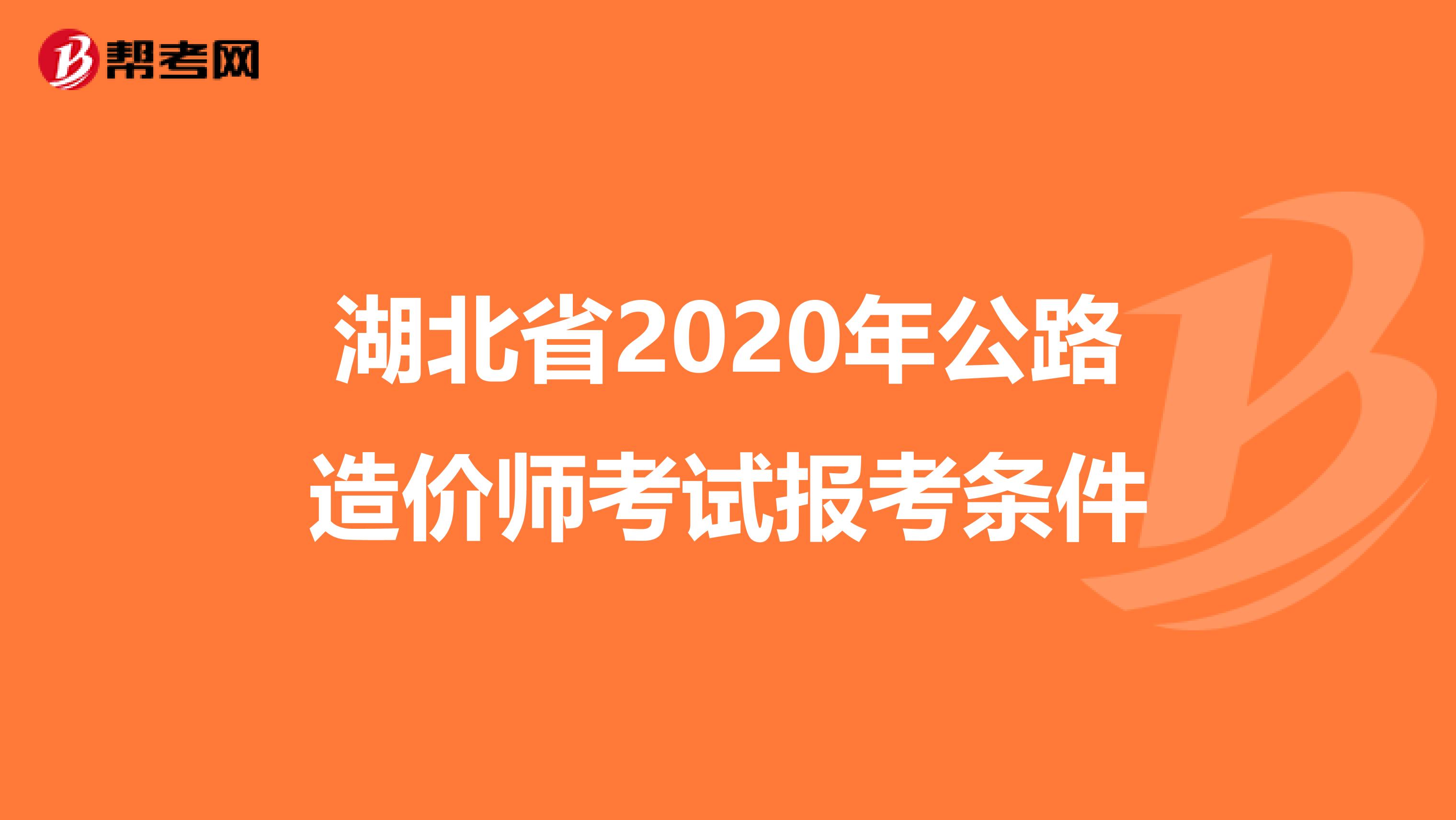 湖北省2020年公路造價師考試報考條件