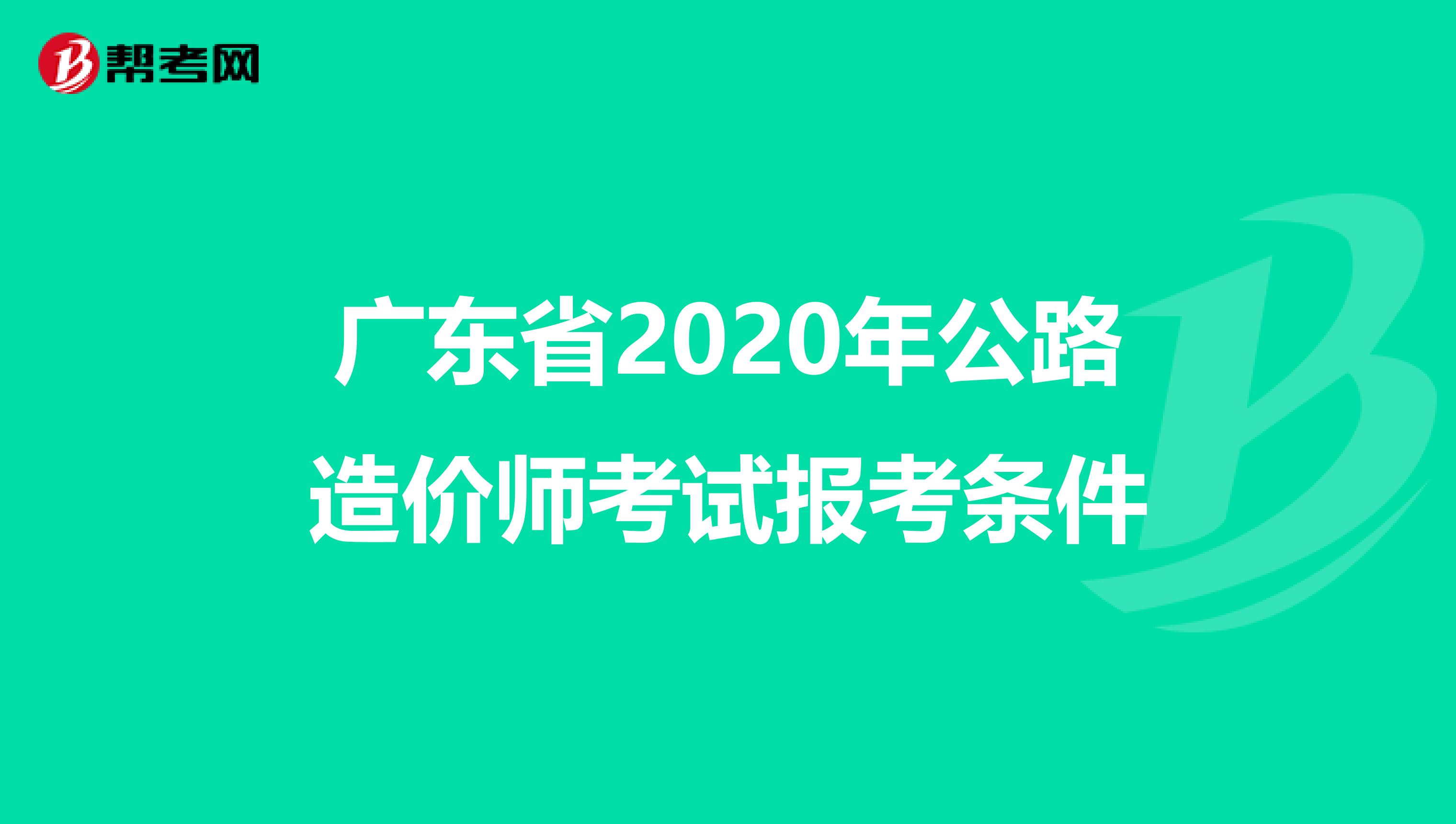 广东省2020年公路造价师考试报考条件