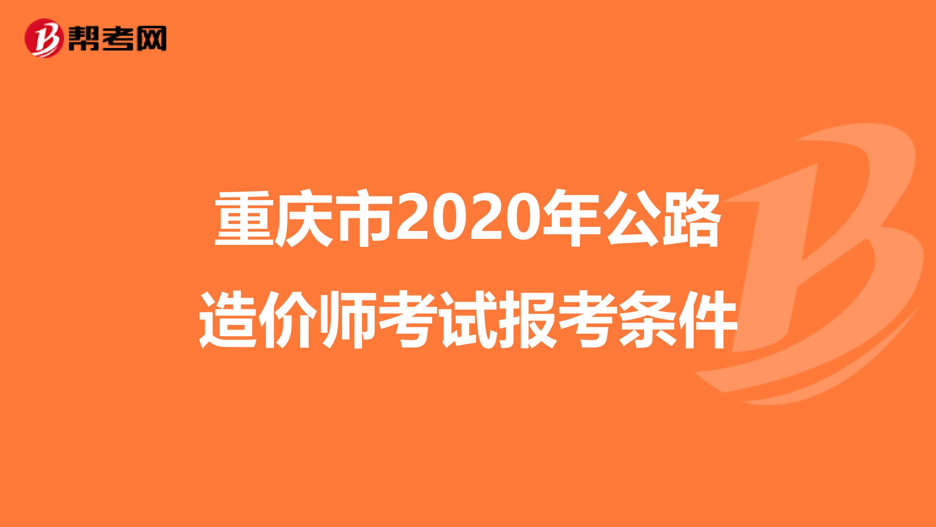 重庆市2020年公路造价师考试报考条件