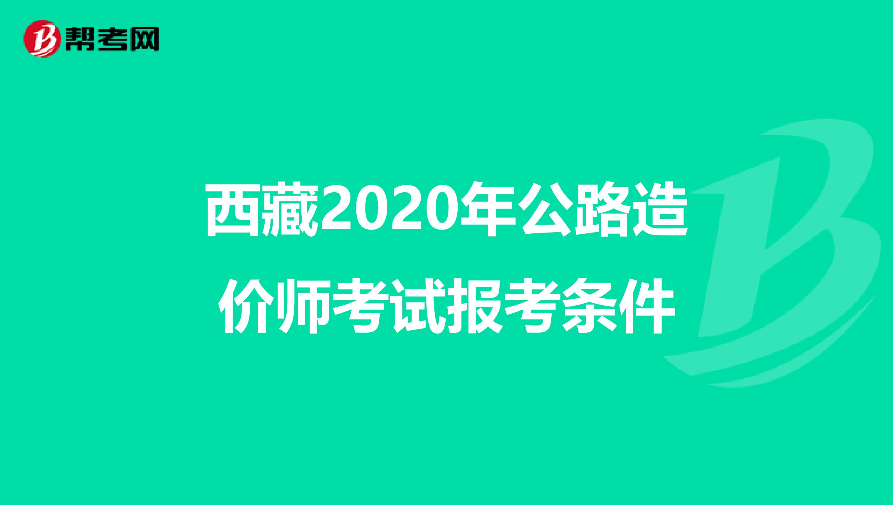 西藏2020年公路造价师考试报考条件