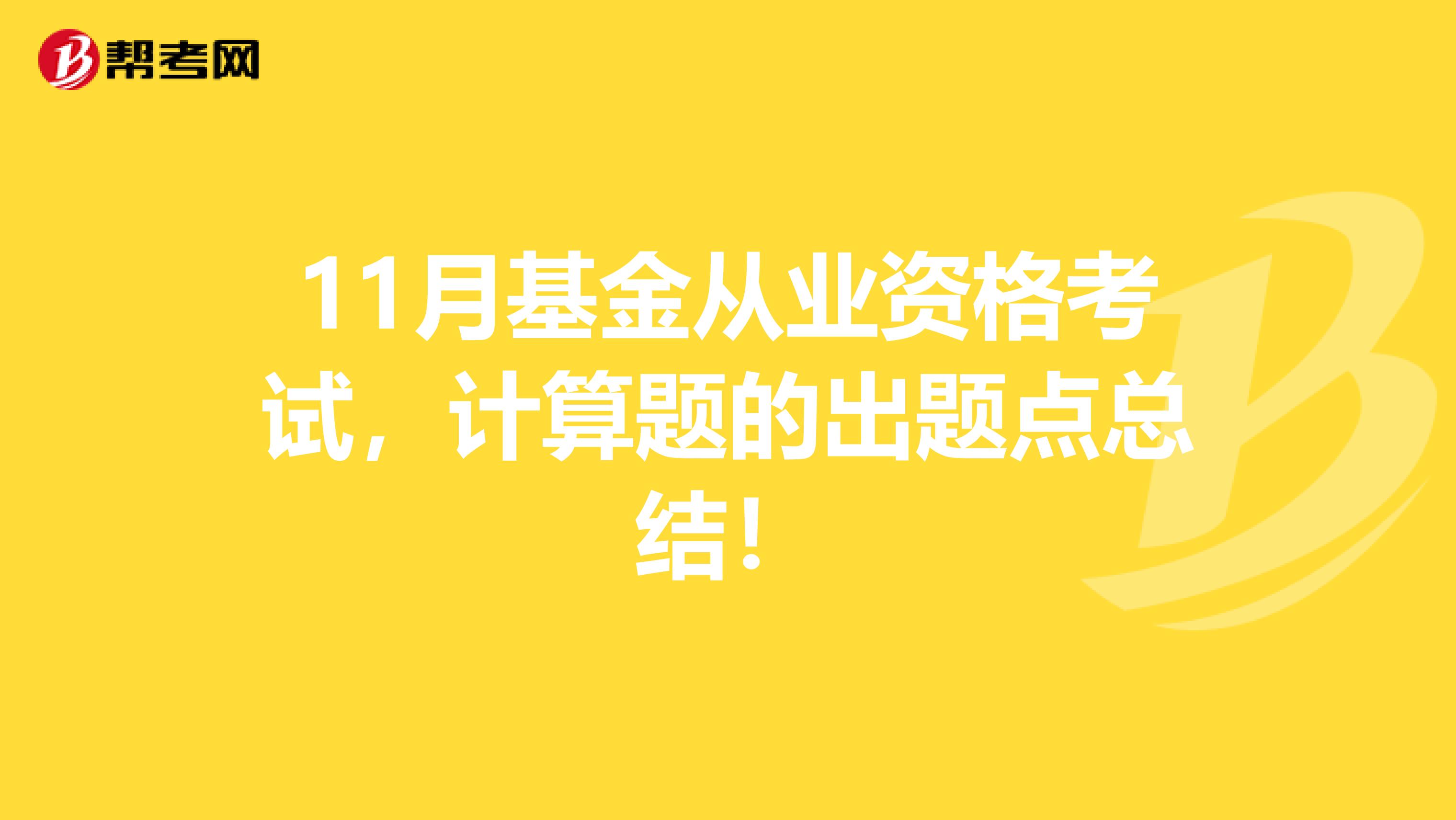 11月基金从业资格考试，计算题的出题点总结！