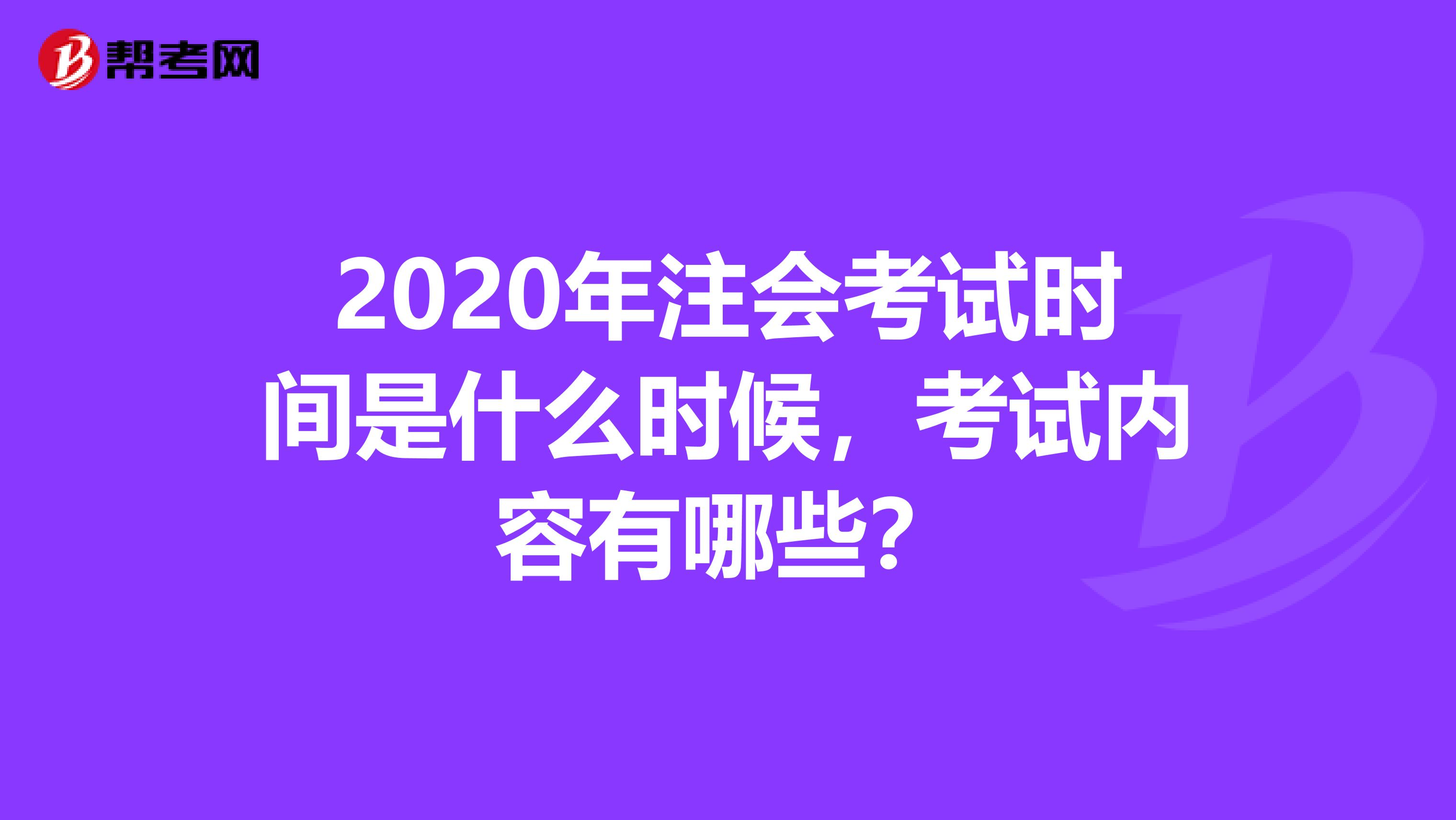 2020年注会考试时间是什么时候，考试内容有哪些？