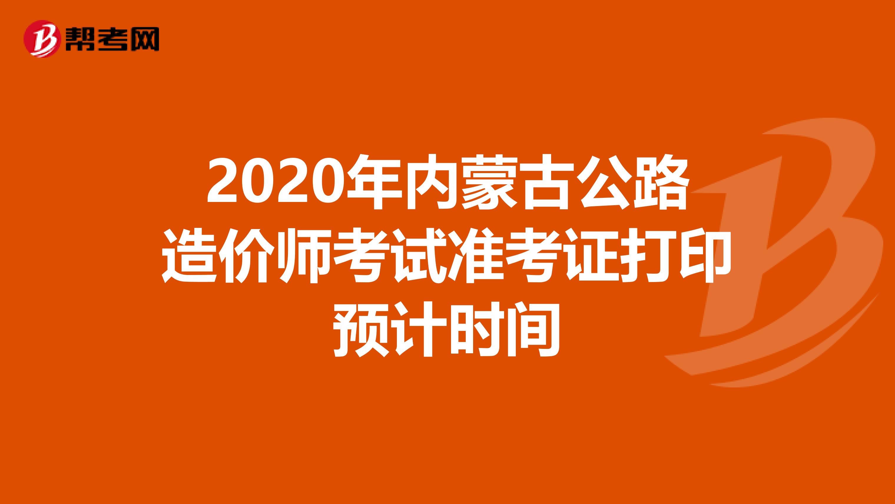 2020年内蒙古公路造价师考试准考证打印预计时间