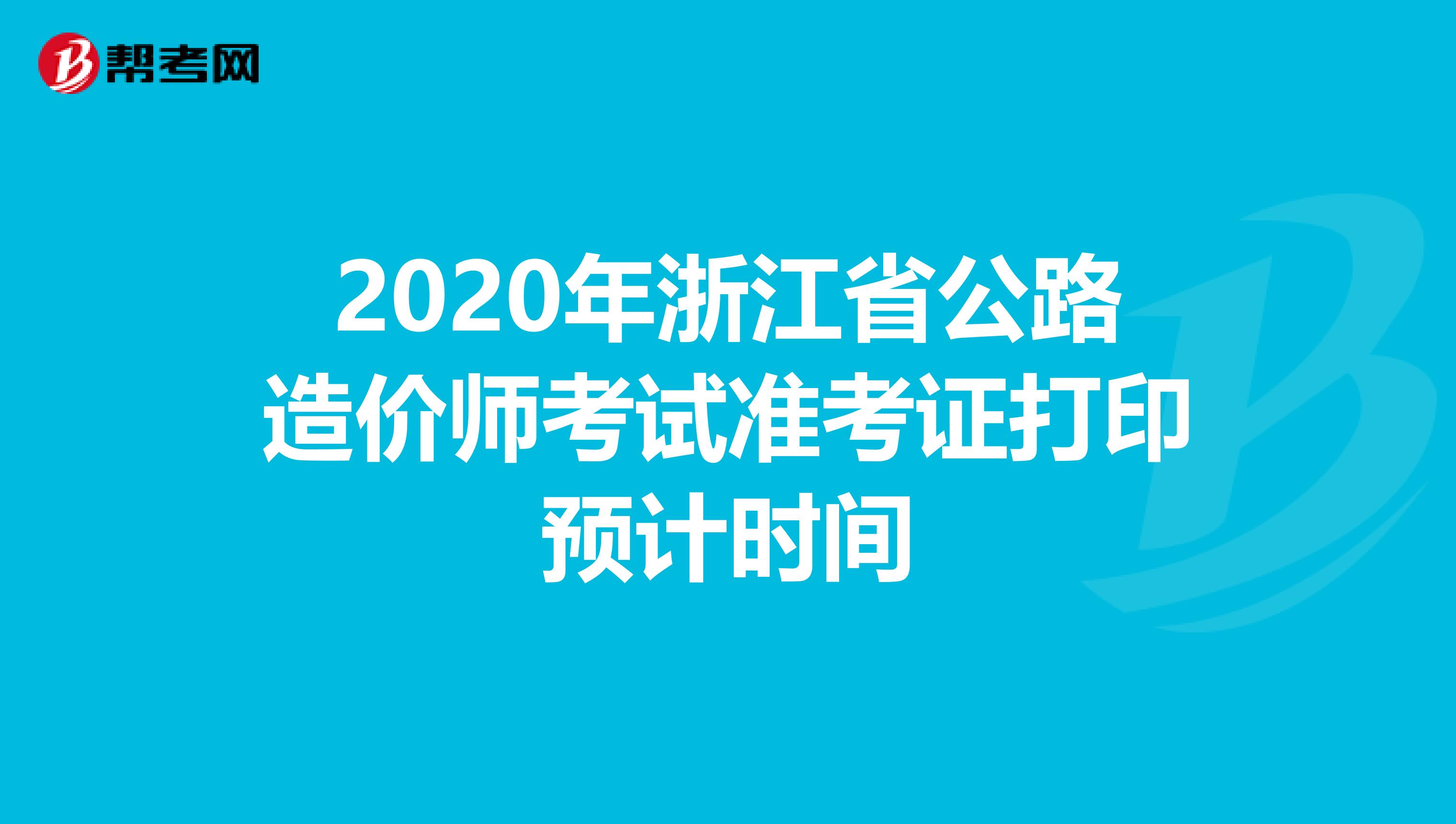 2020年浙江省公路造价师考试准考证打印预计时间